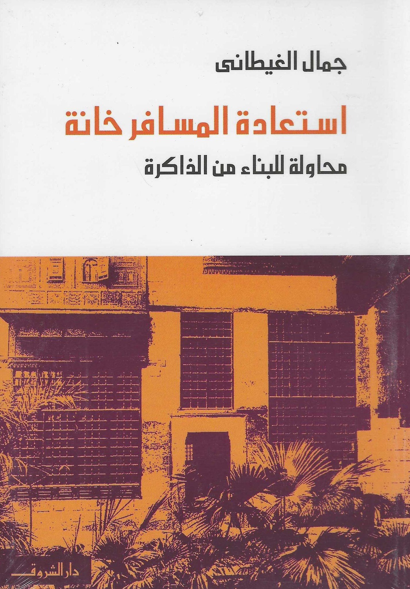 استعادة المسافر خانه