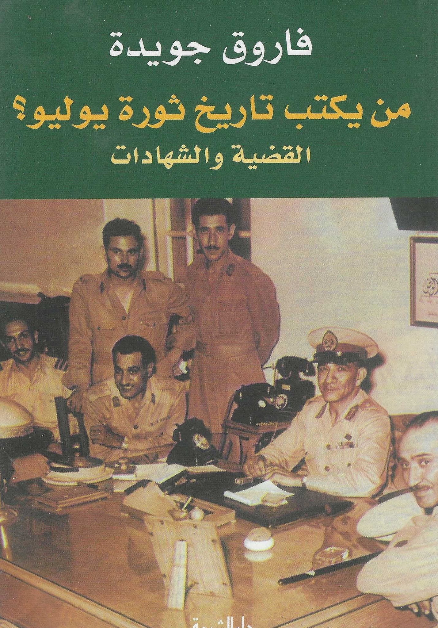 من يكتب تاريخ ثورة يوليو