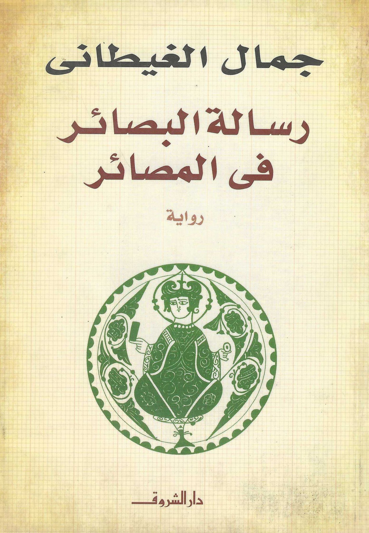 رسالة البصائر فى المصائر