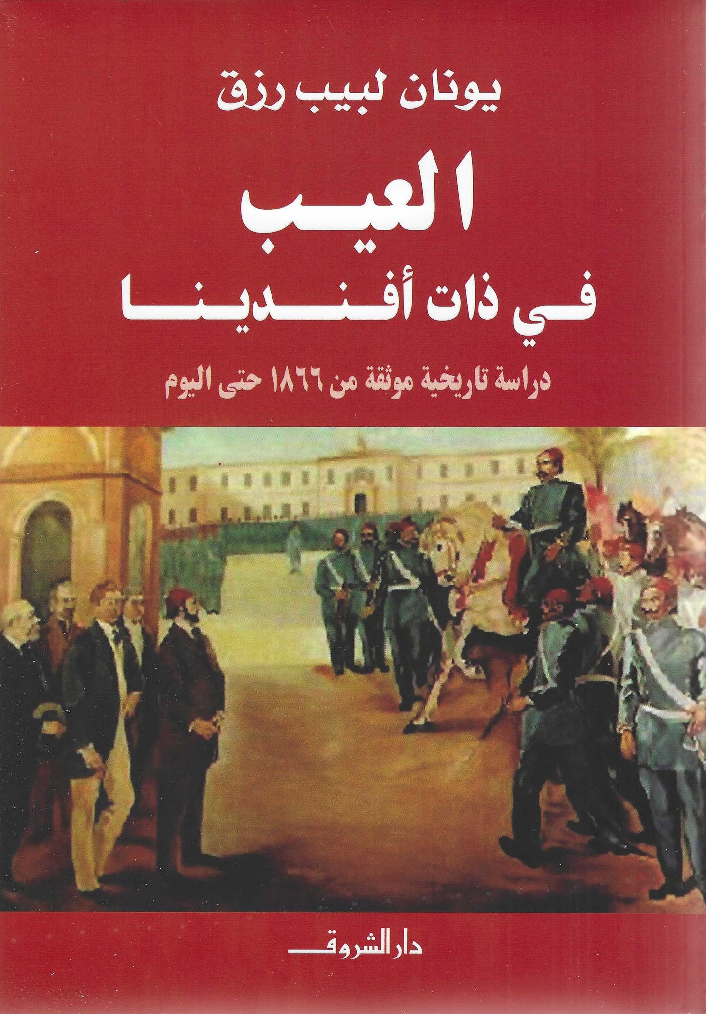 العيب فى ذات أفندينا