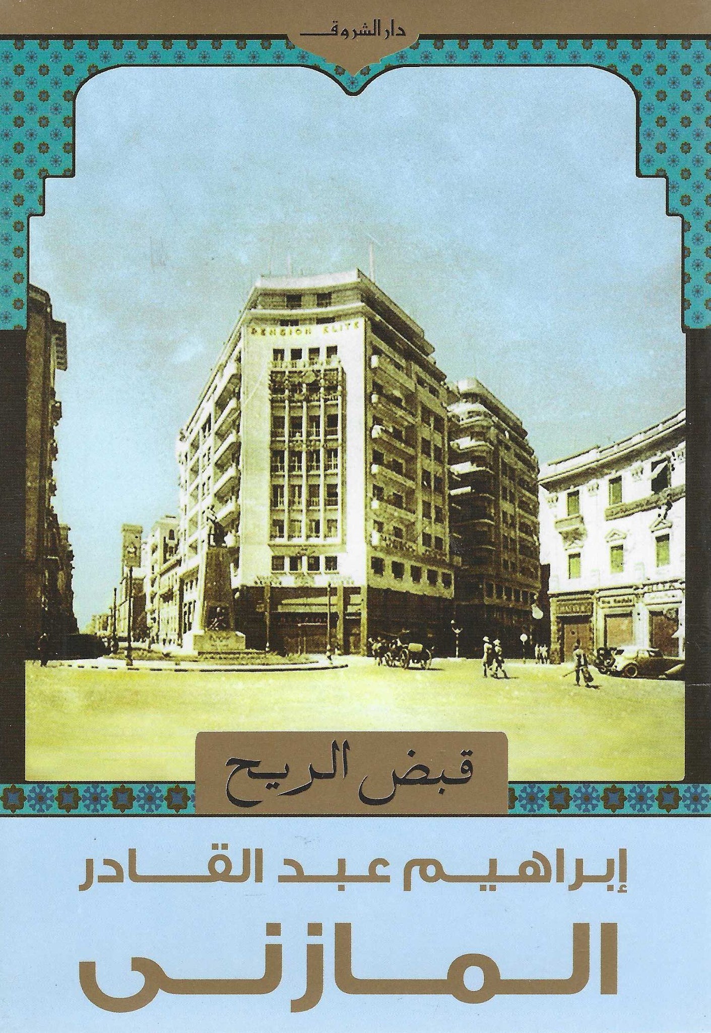 قبض الريح