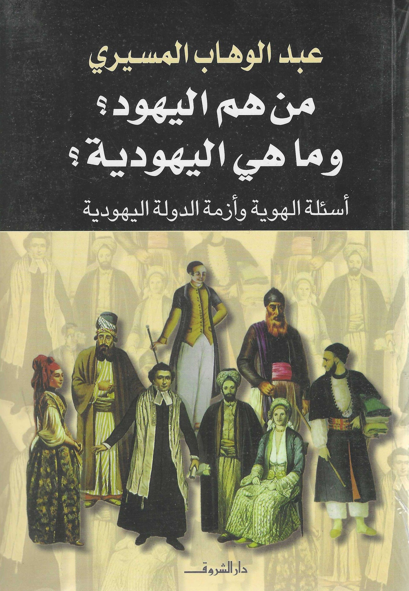 من هم اليهود؟ وماهى اليهودية؟