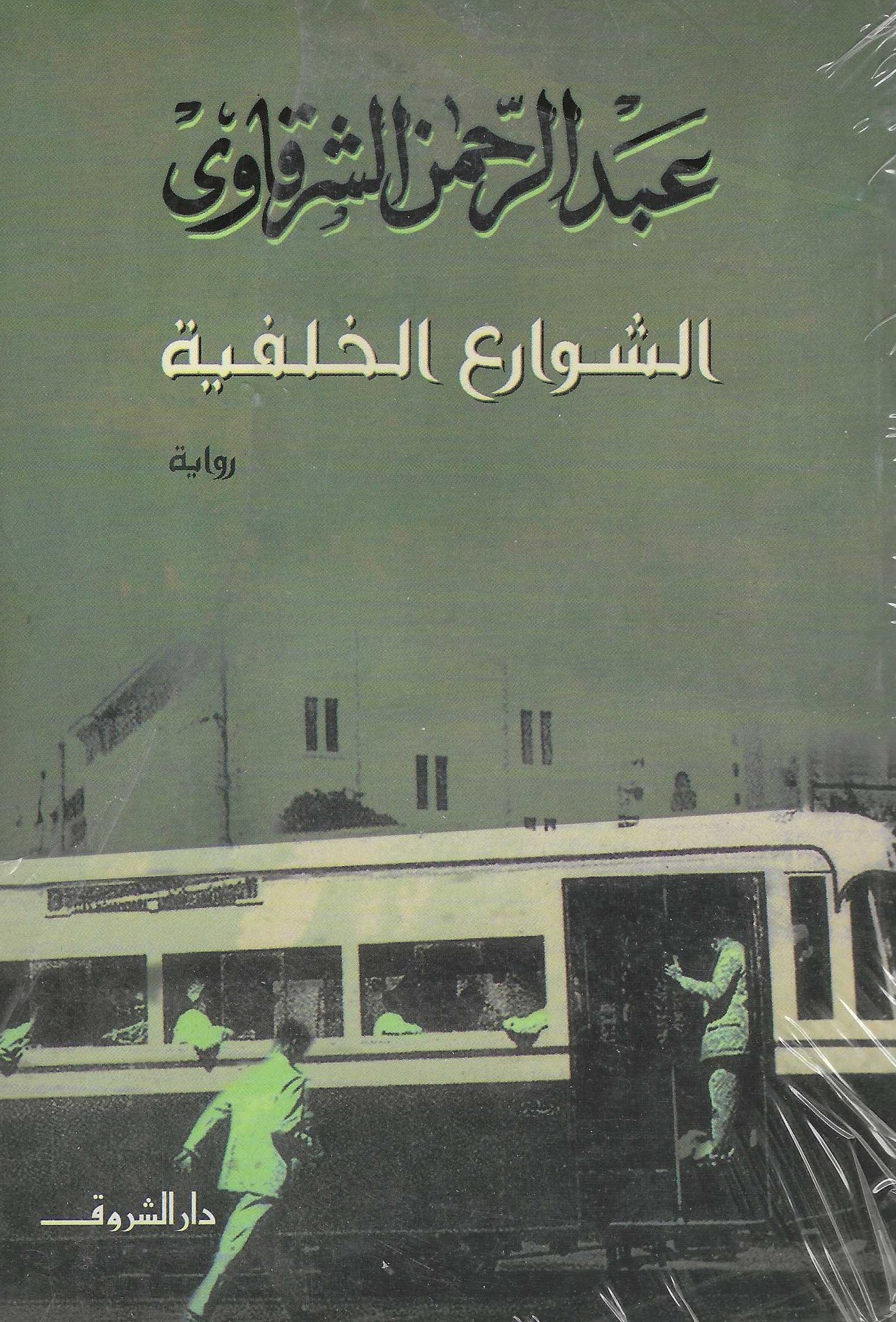 الشوارع الخلفية