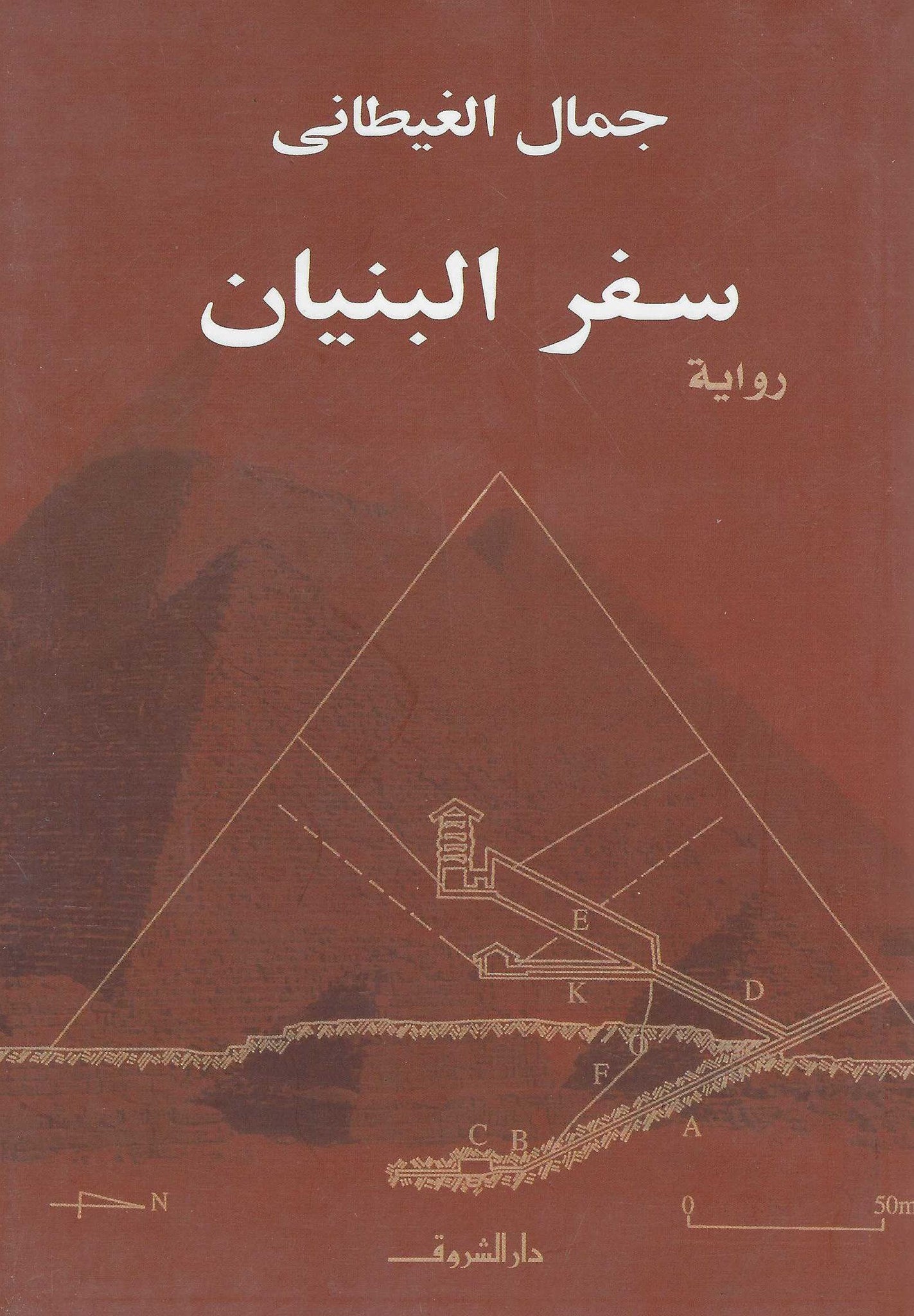 سفر البنيان