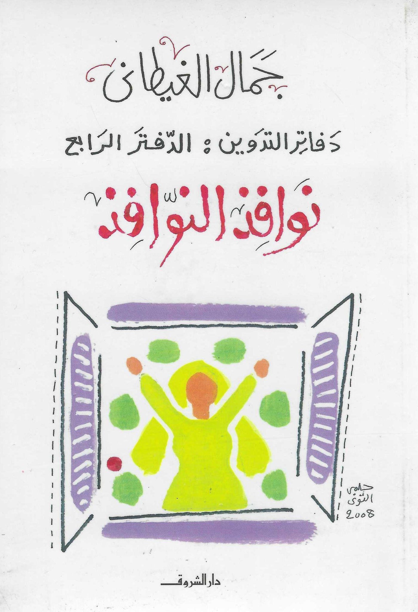 نوافذ النوافذ - دفتر التدوين 4