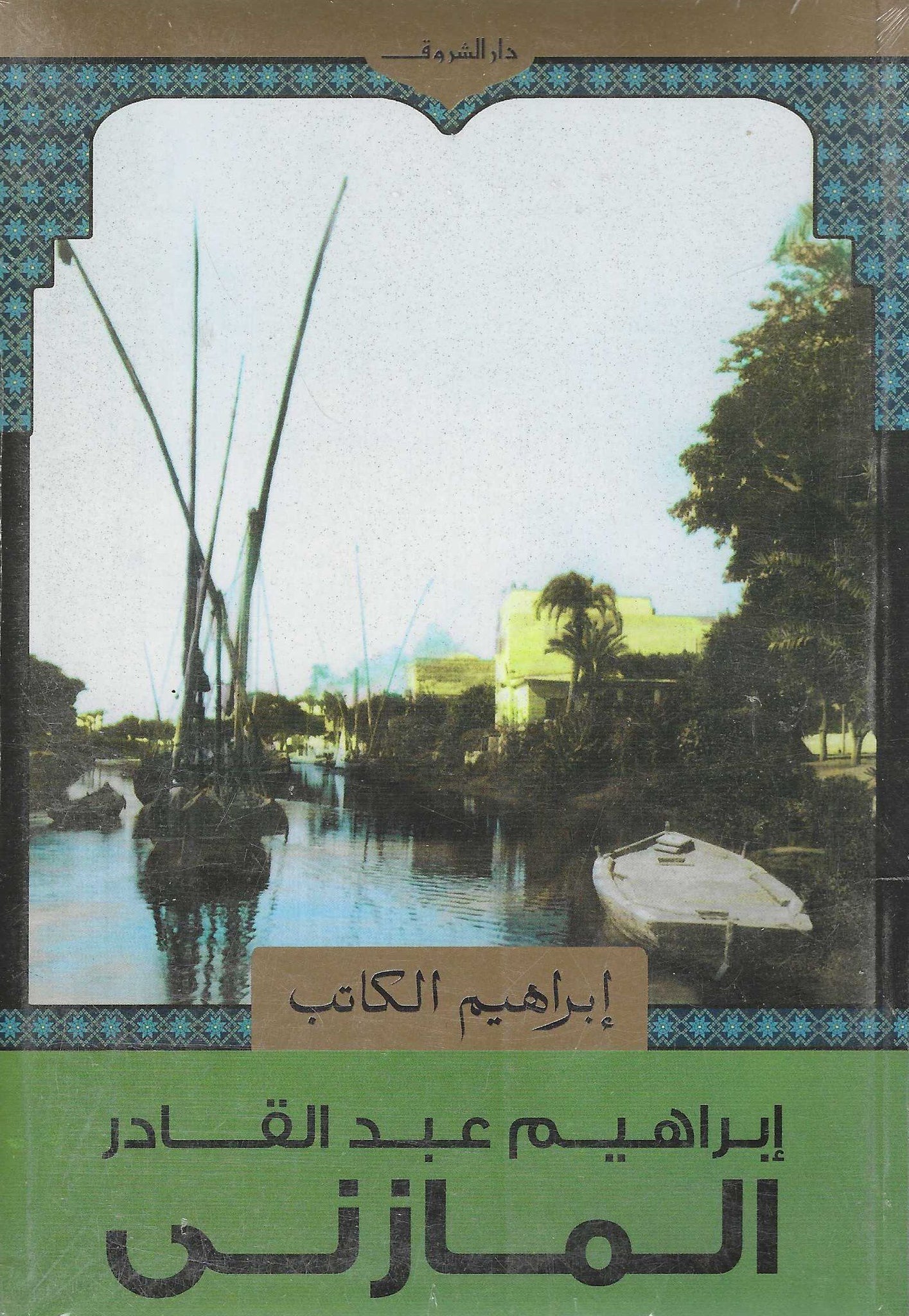 ابراهيم الكاتب