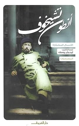 أنطون تشيخوف المسرحيات