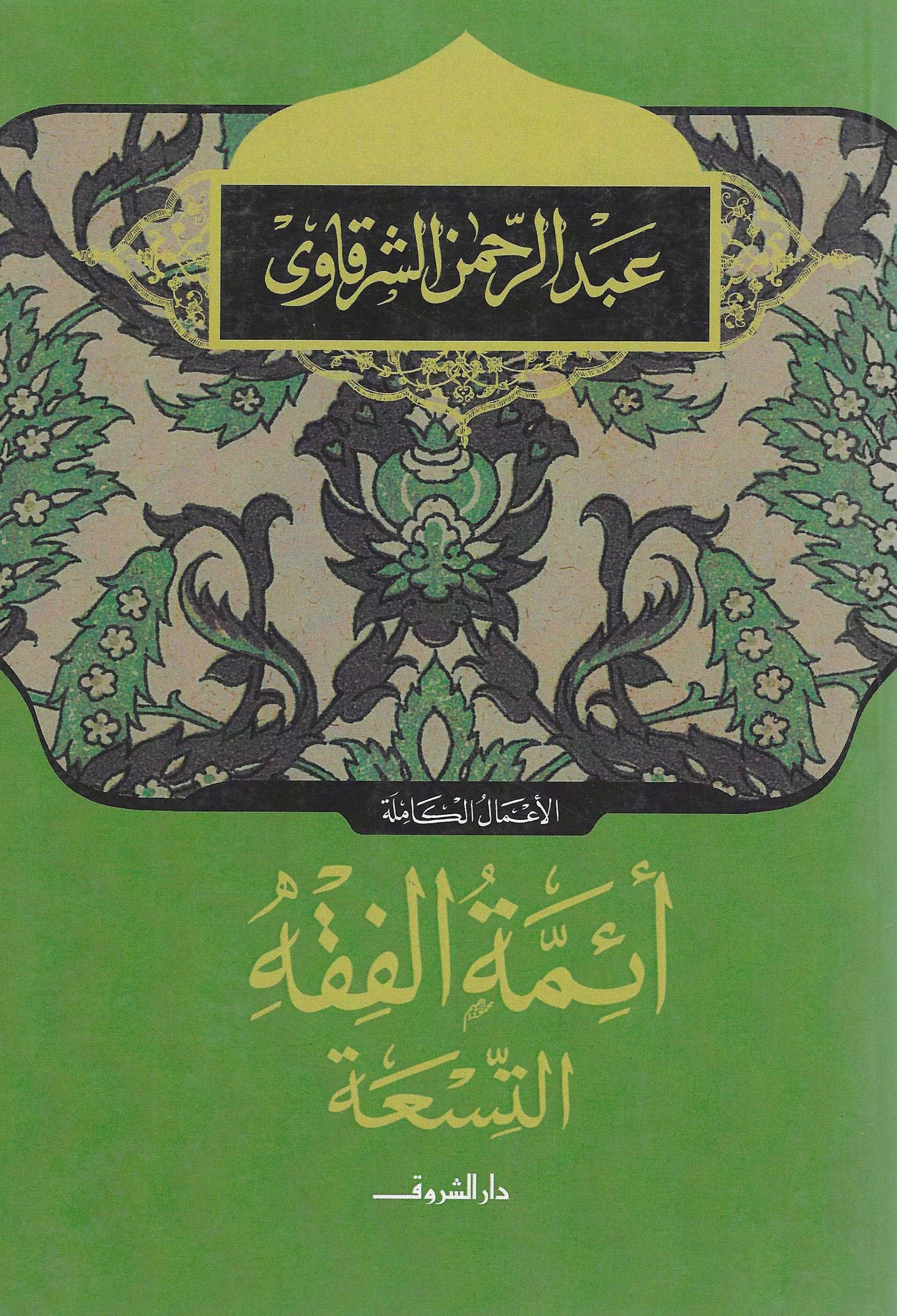 أئمة الفقه التسعة