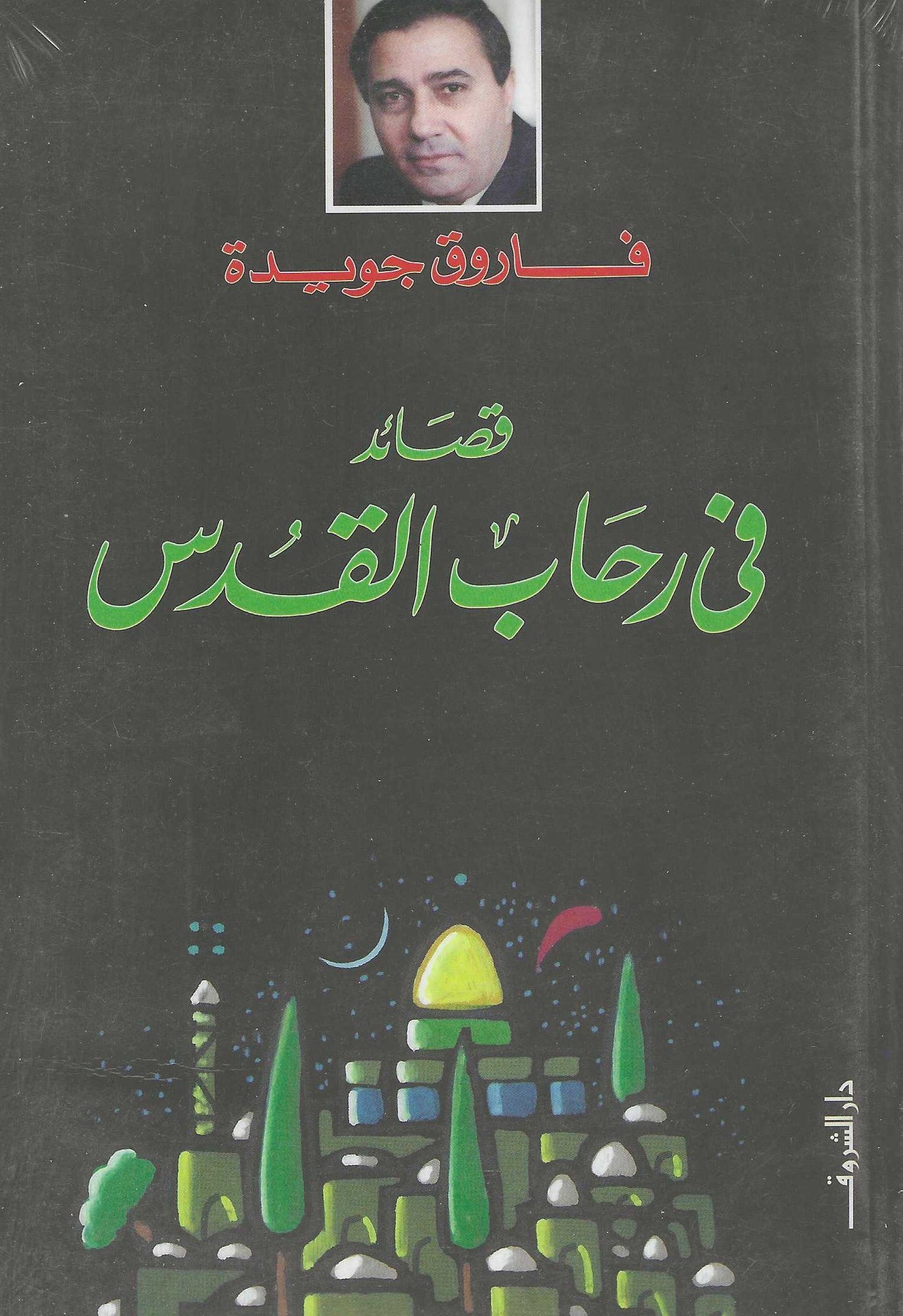 قصائد فى رحاب القدس