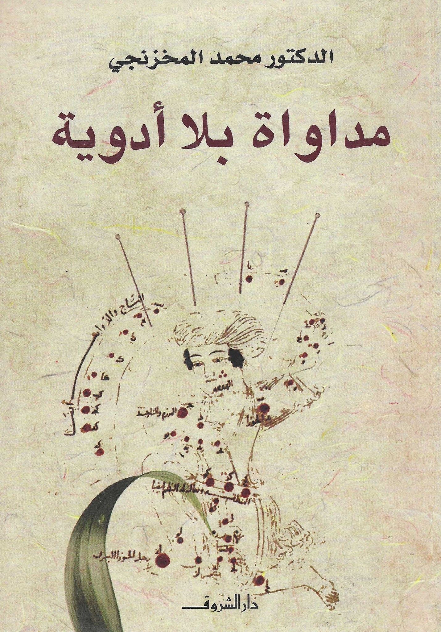 مداواة بلا أدوية