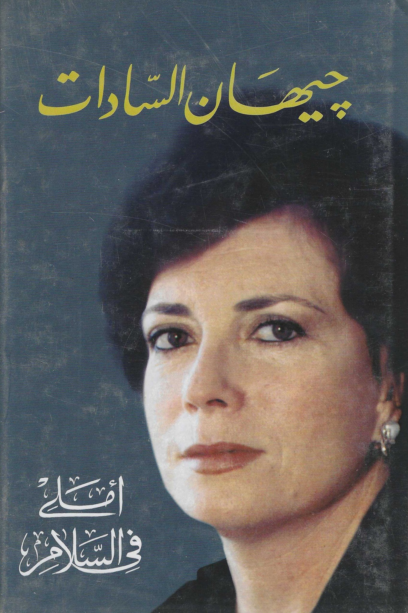 أملى فى السلام