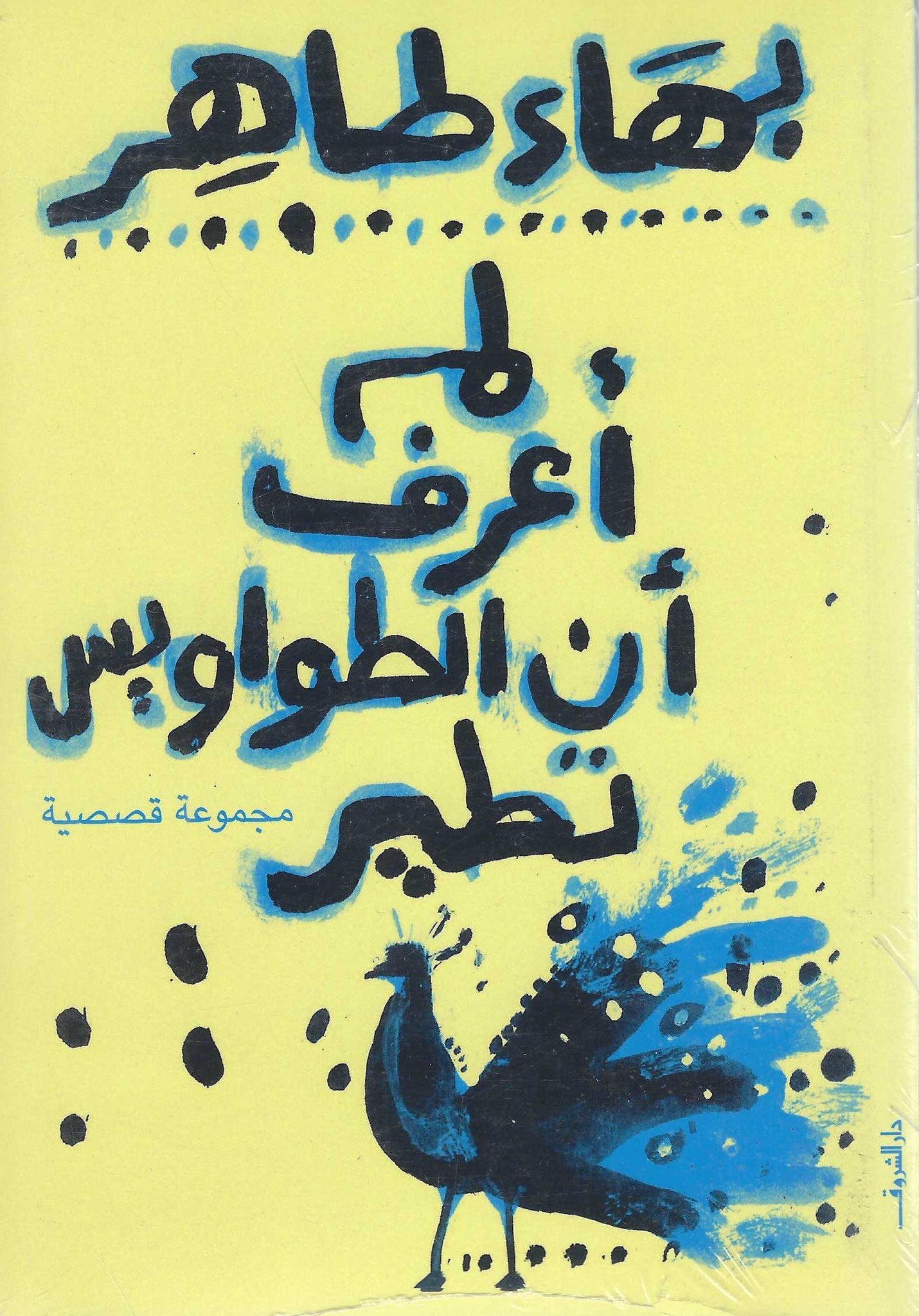 لم أعرف أن الطواويس تطير