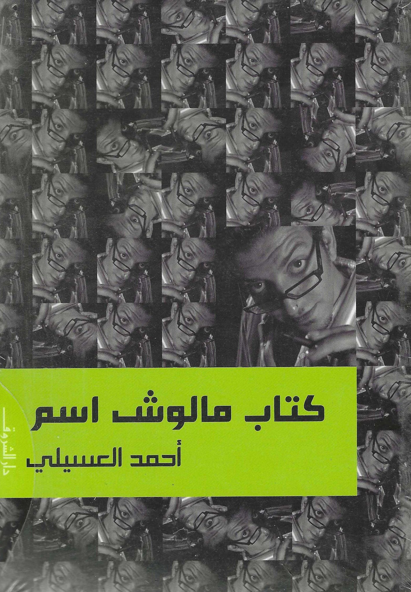 كتاب مالوش اسم