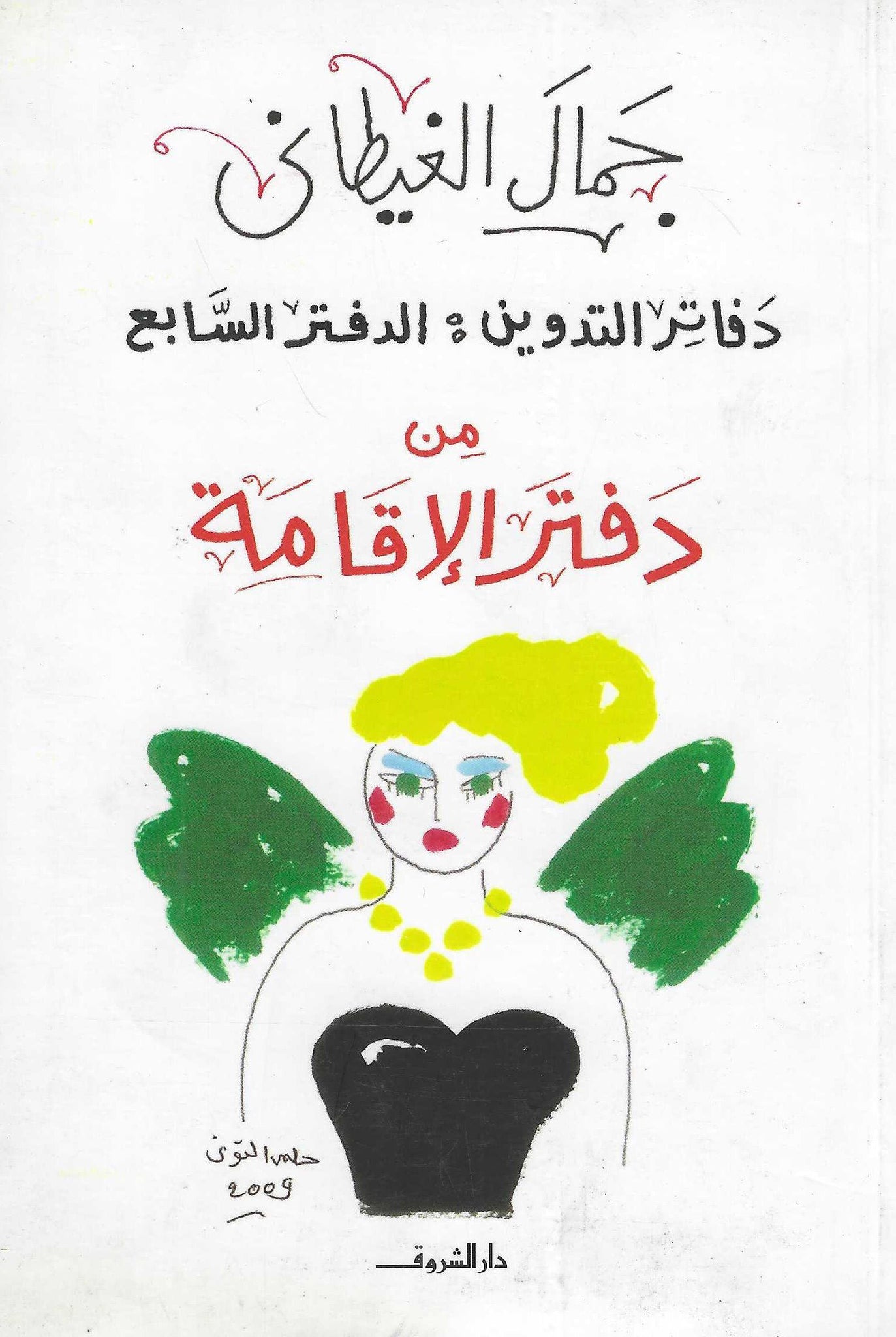من دفتر الأقامة - دفاتر التدوين 7