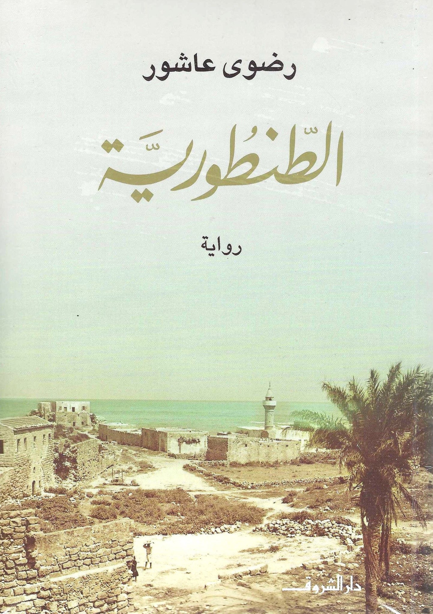 الطُنطورية