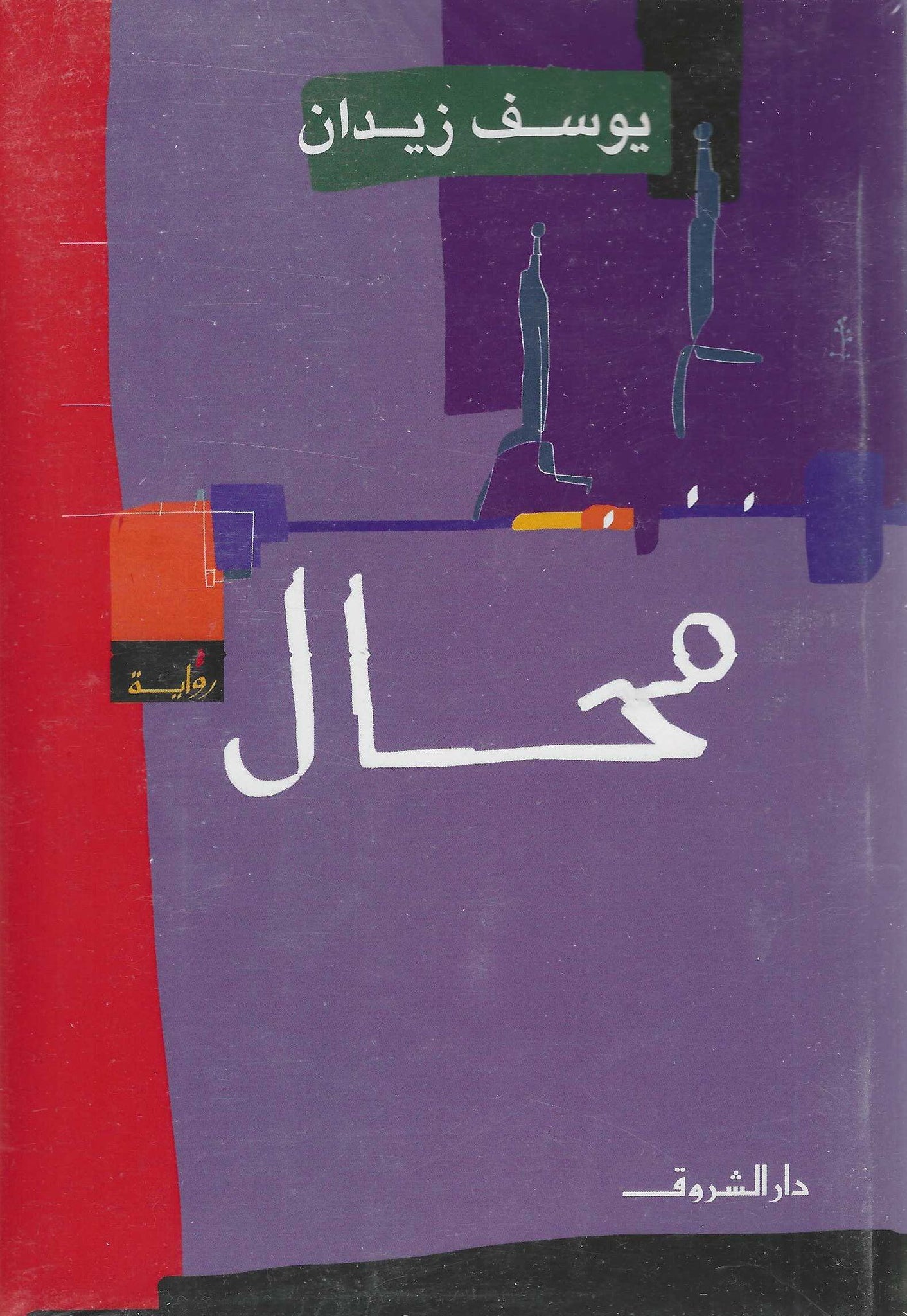 أفضل الروايات