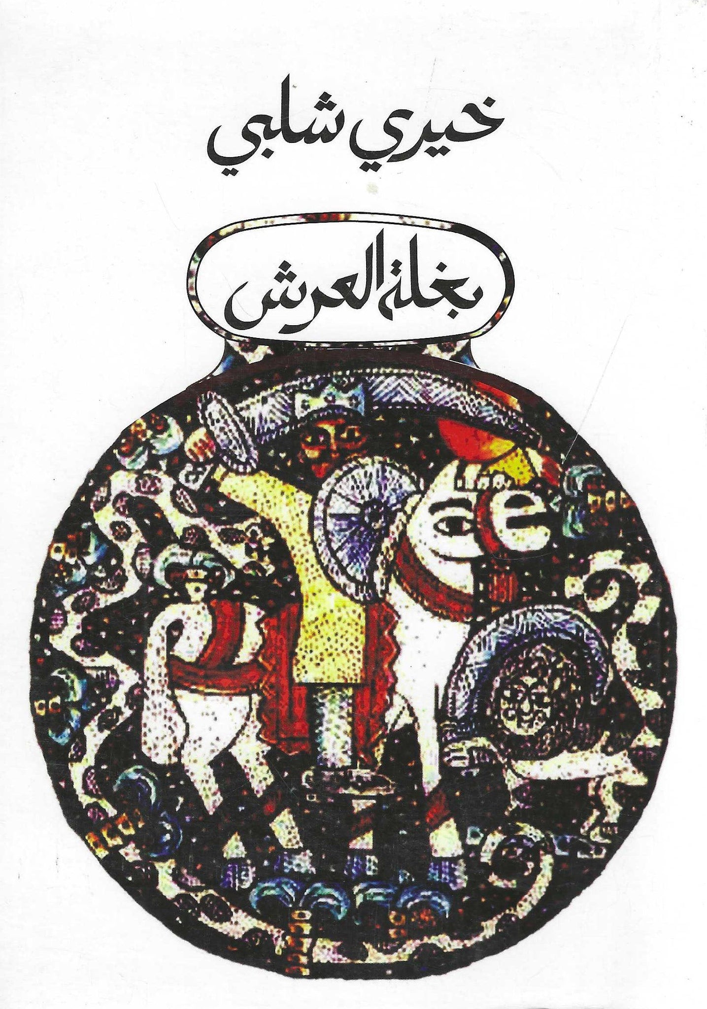 بغلة العرش