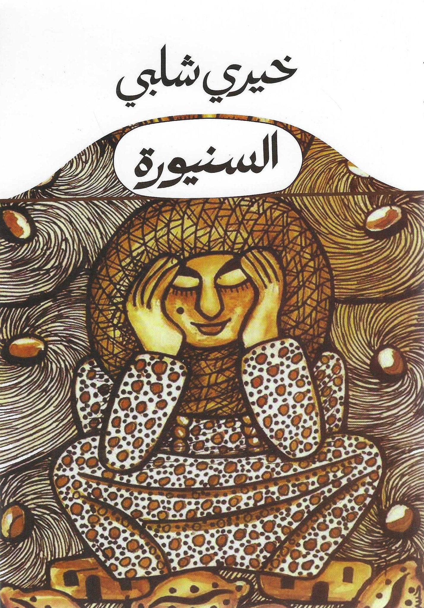 السنيورة