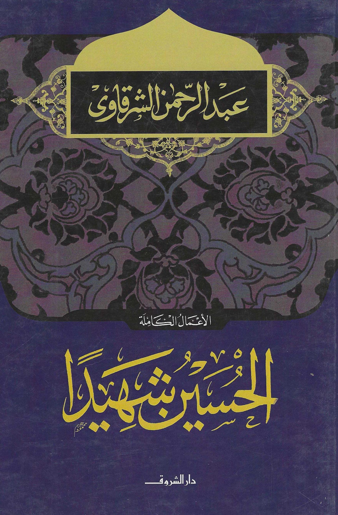 الحسين شهيدا