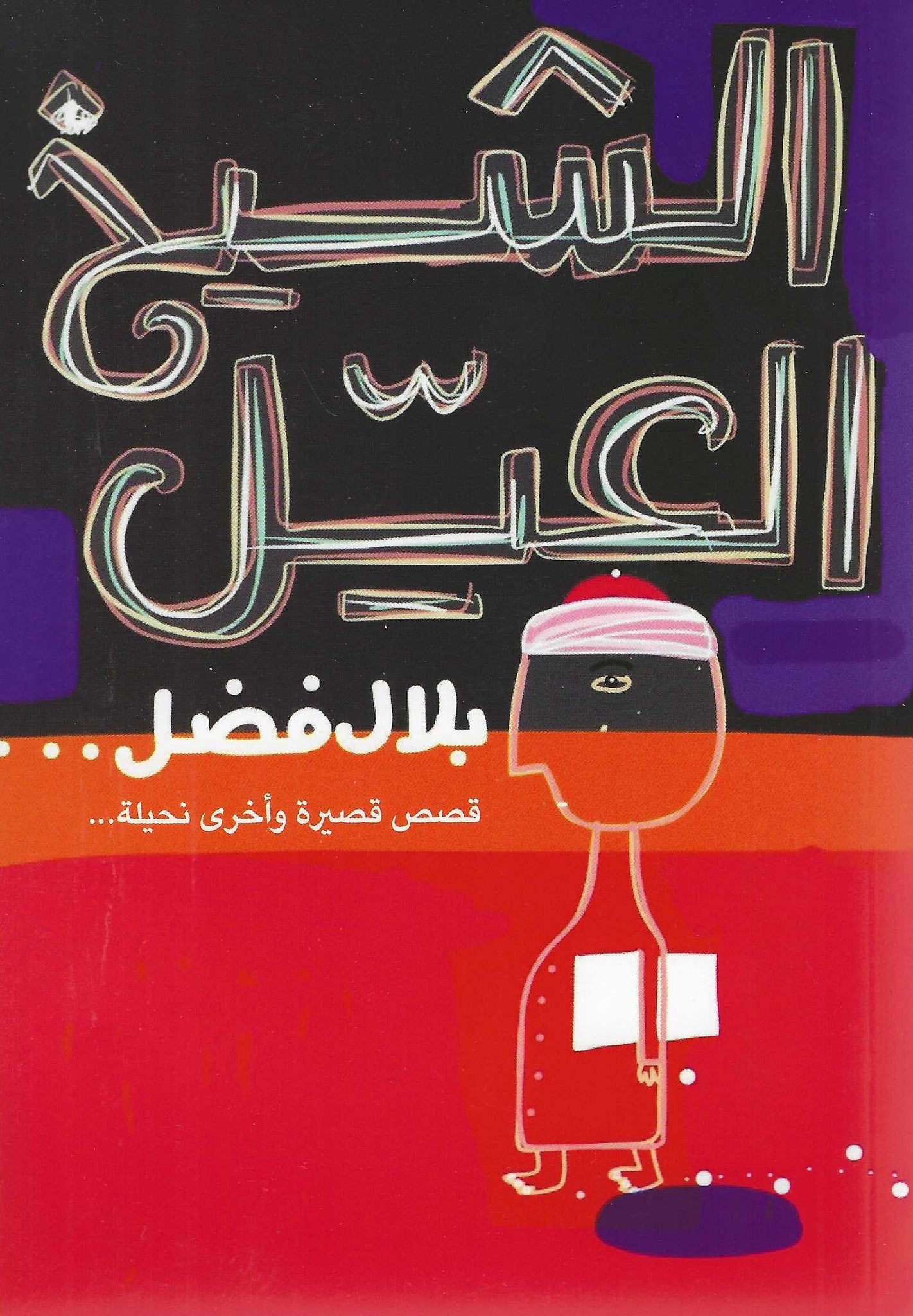 الشيخ العيل