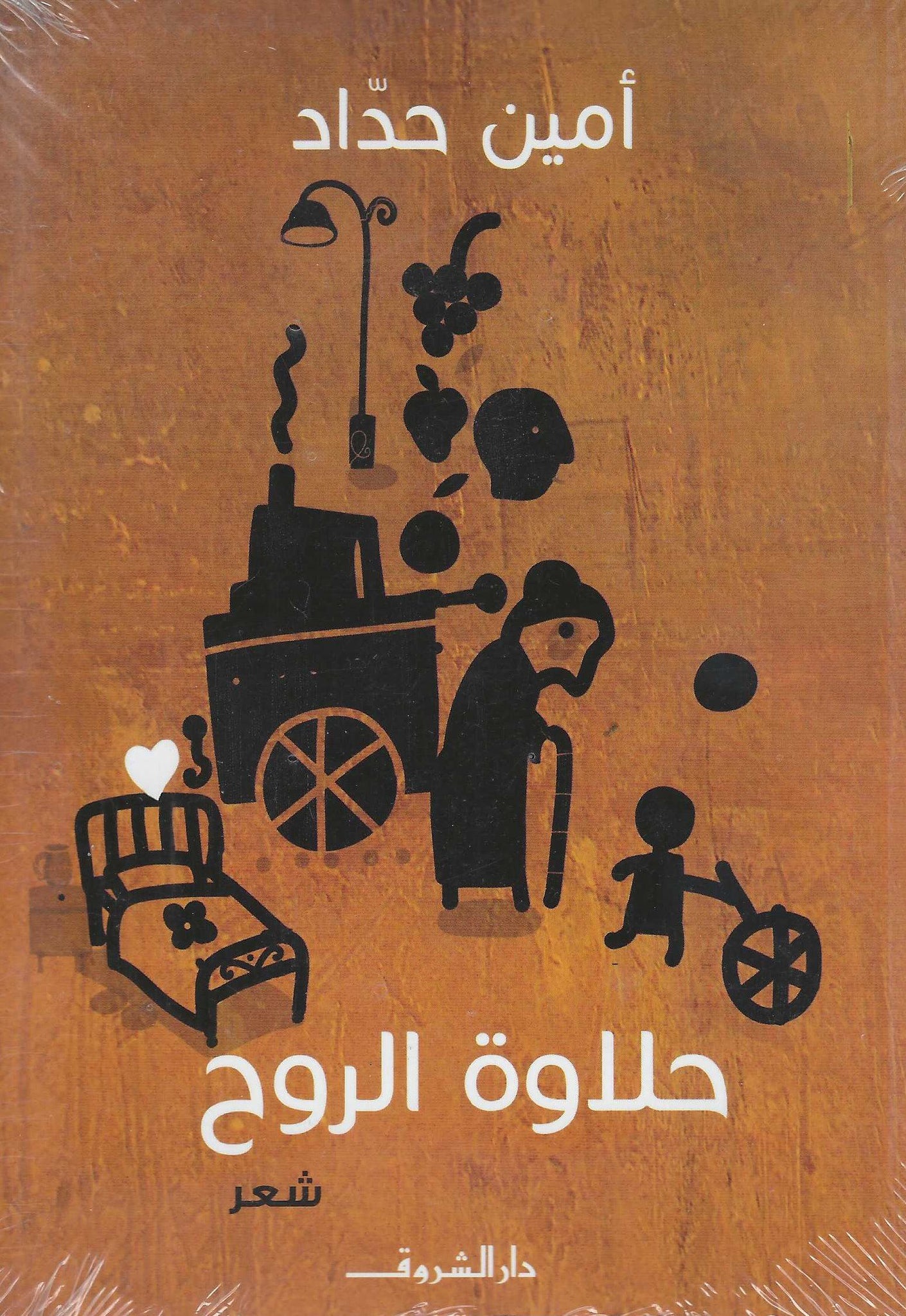 حلاوة الروح