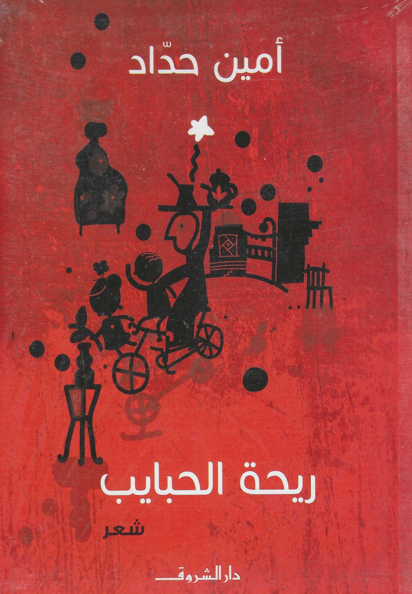 ريحة الحبايب