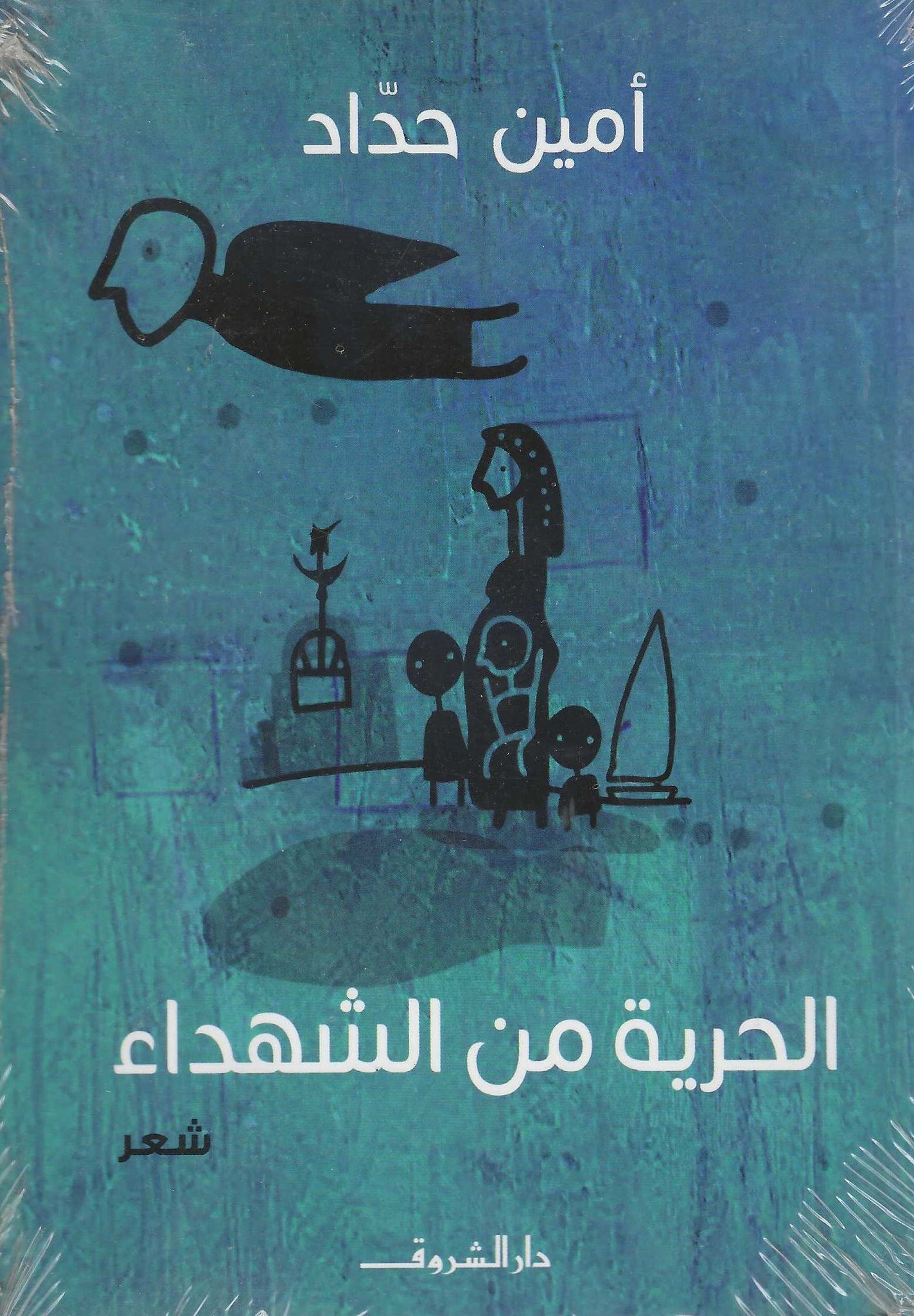 الحرية من الشهداء