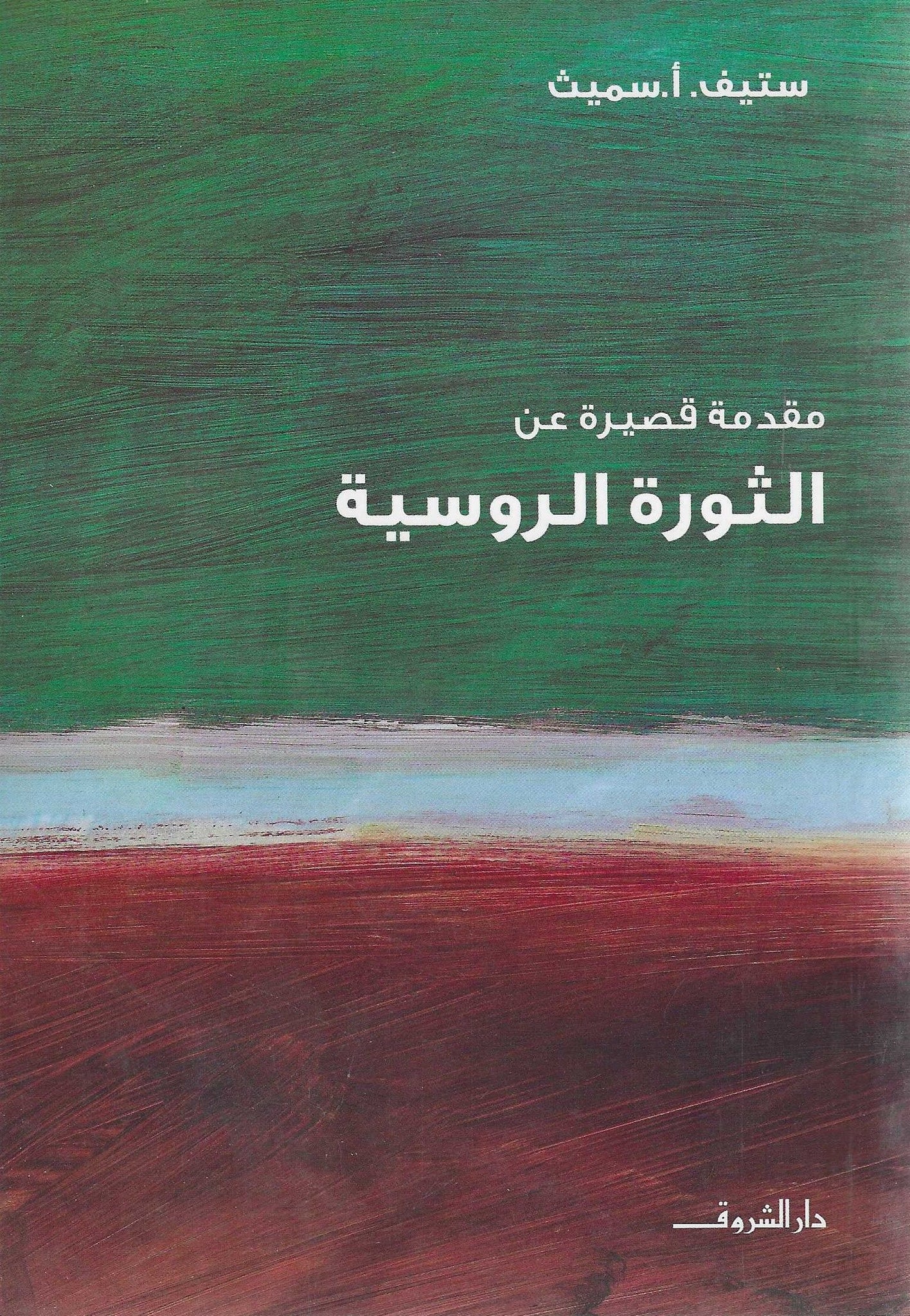 مقدمة قصيرة عن - الثورة الروسية