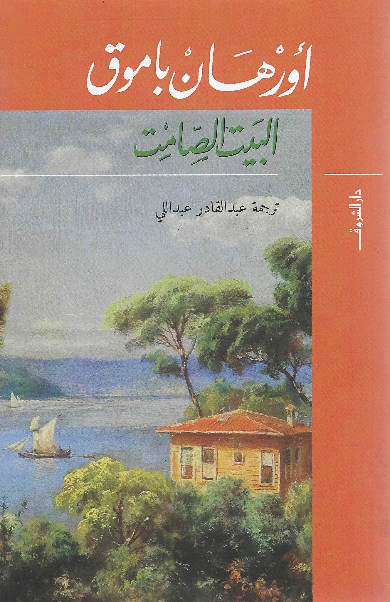 البيت الصامت