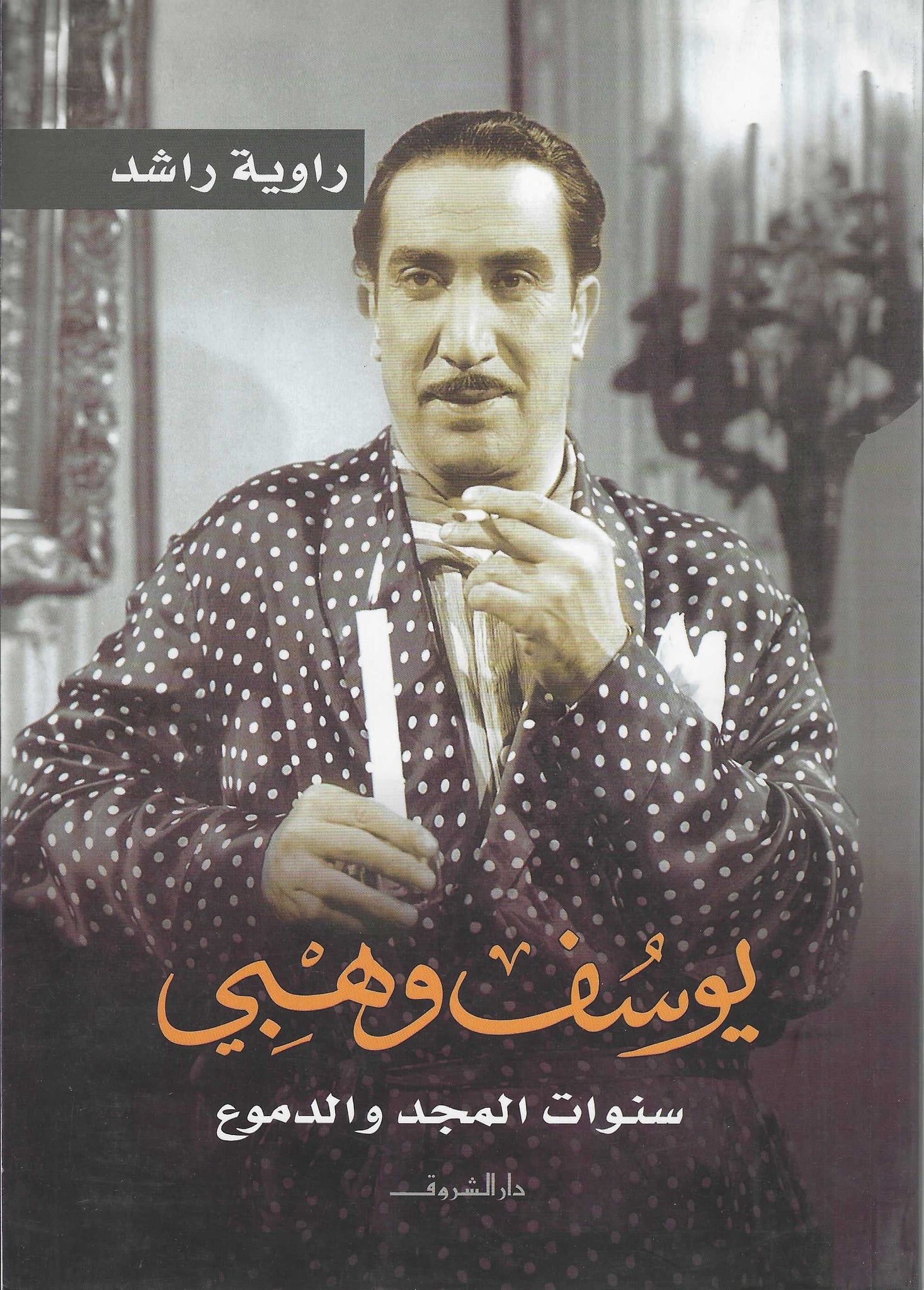يوسف وهبى