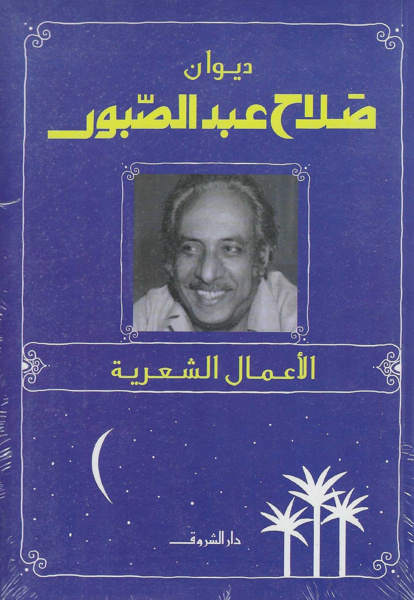 ديوان صلاح عبد الصبور - الأعمال الشعرية