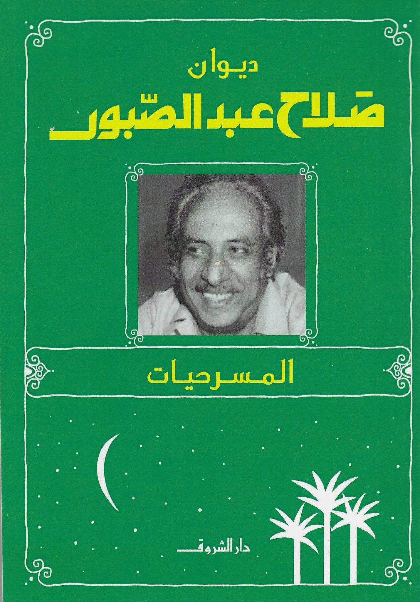 ديوان صلاح عبد الصبور - المسرحيات