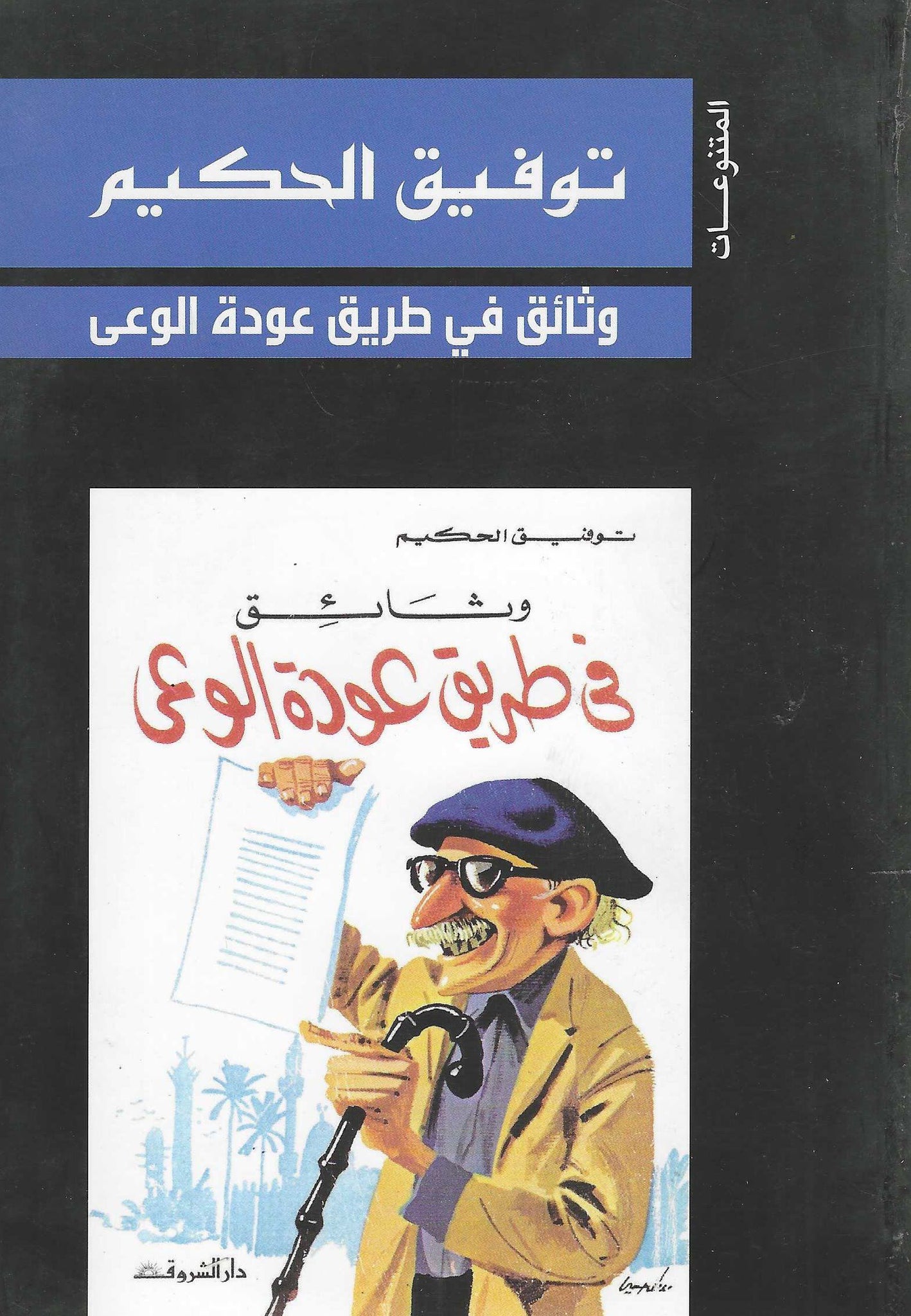 وثائق فى طريق عودة الوعى