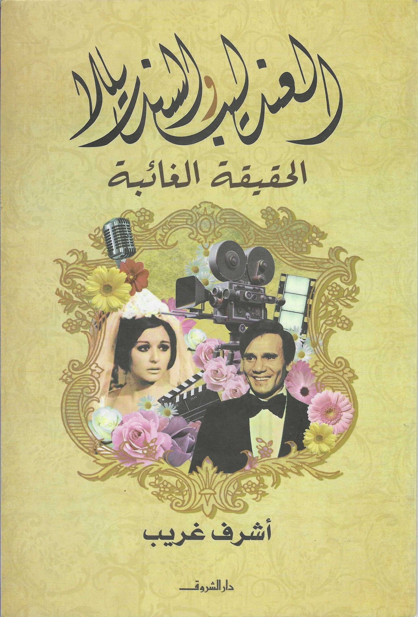 العندليب والسندريلا
