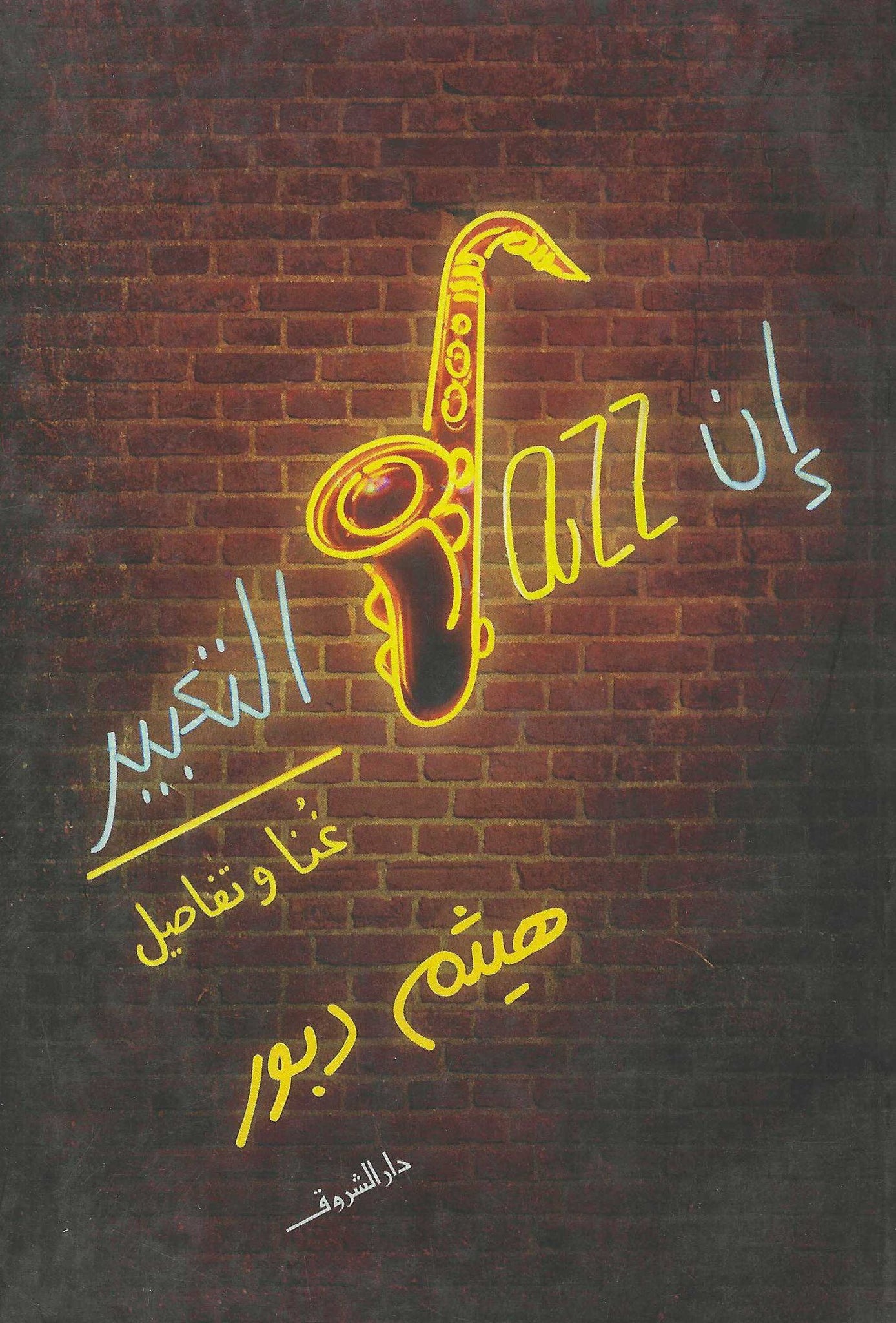 ان jazz التعبير