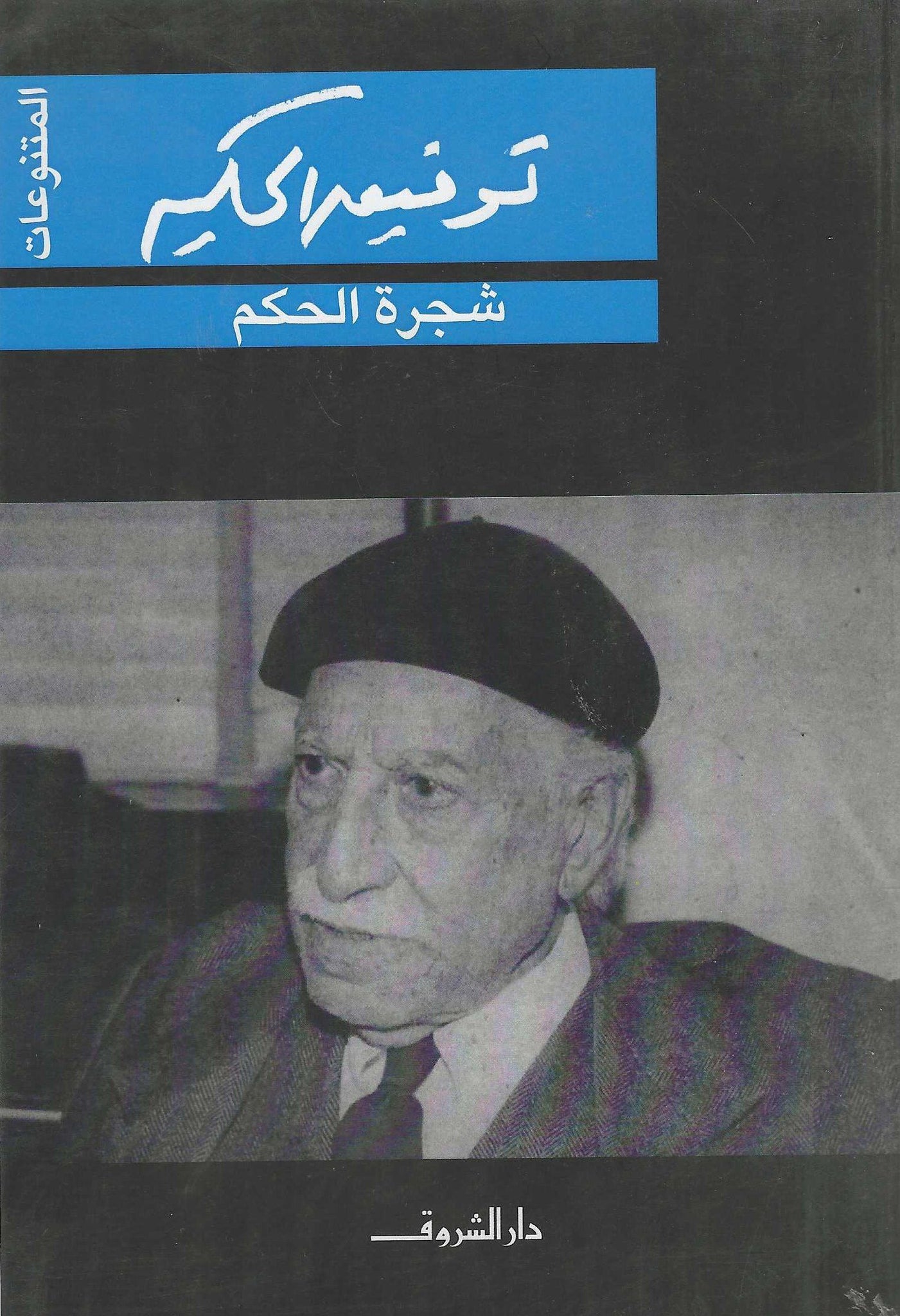 شجرة الحكم