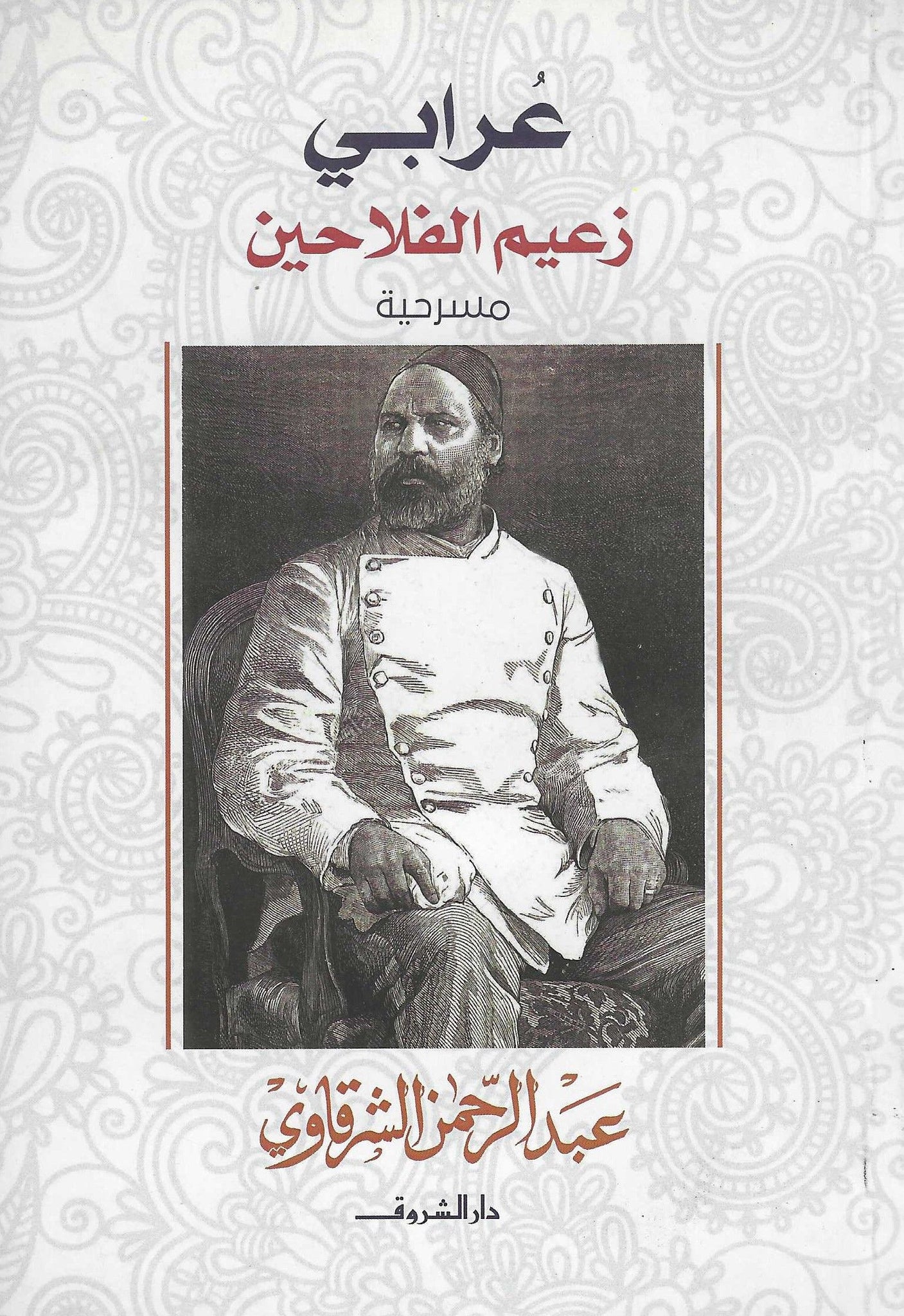 عرابى زعيم الفلاحين