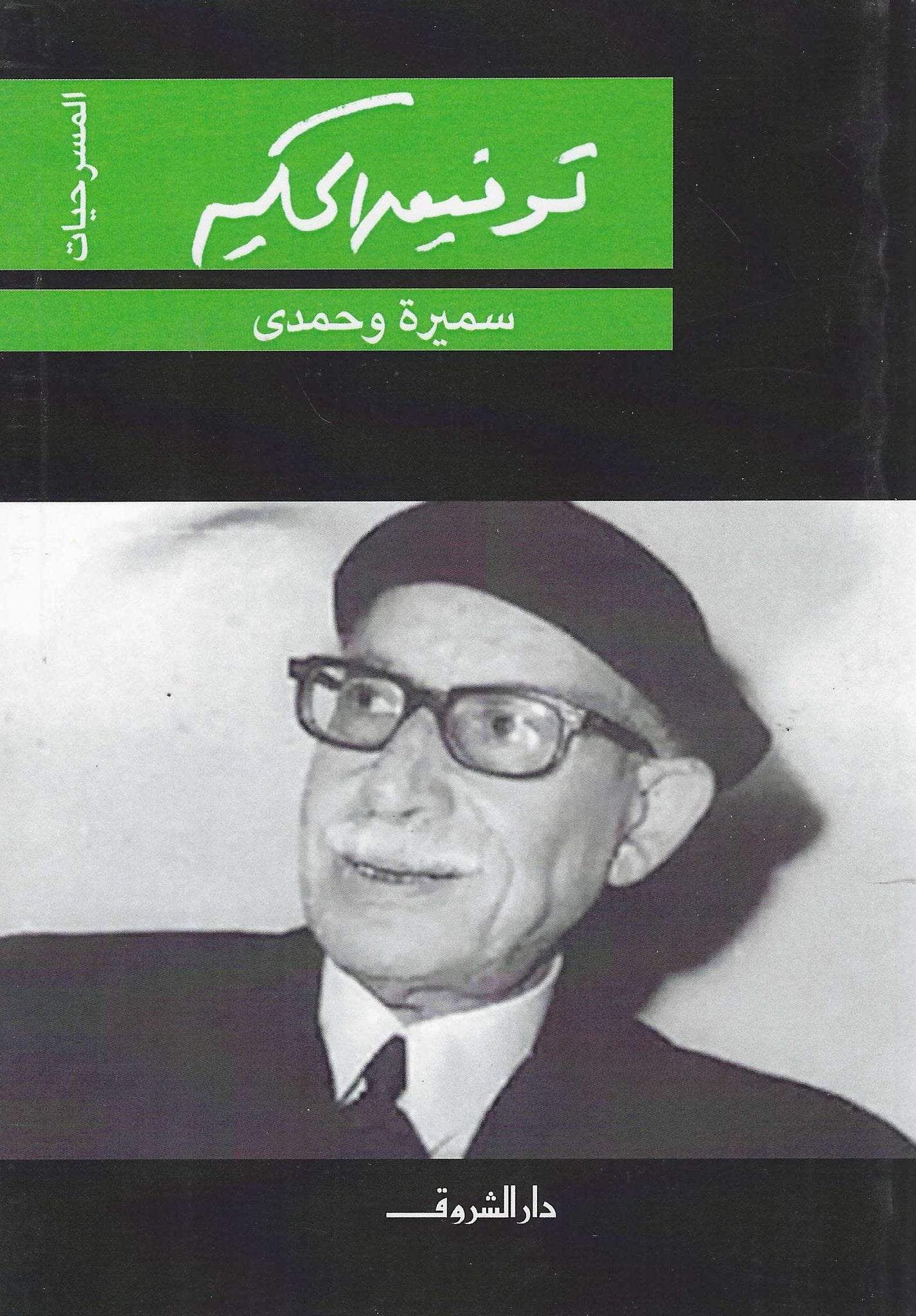 سميرة وحمدى