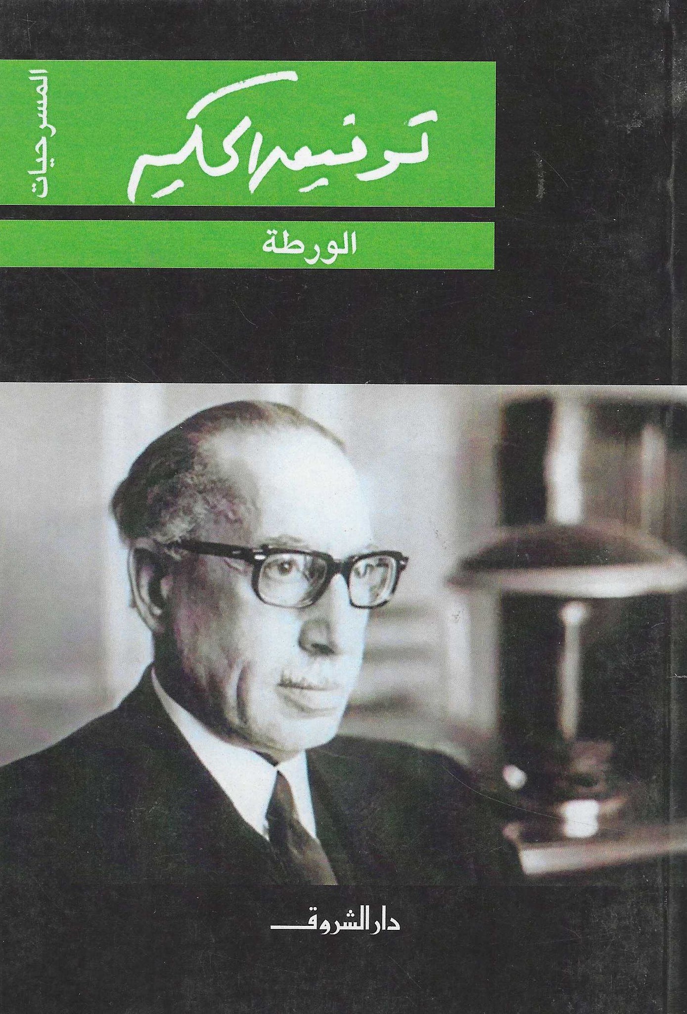 الورطة