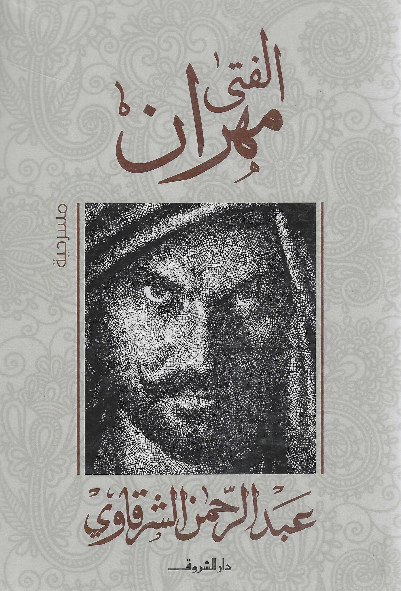 الفتى مهران