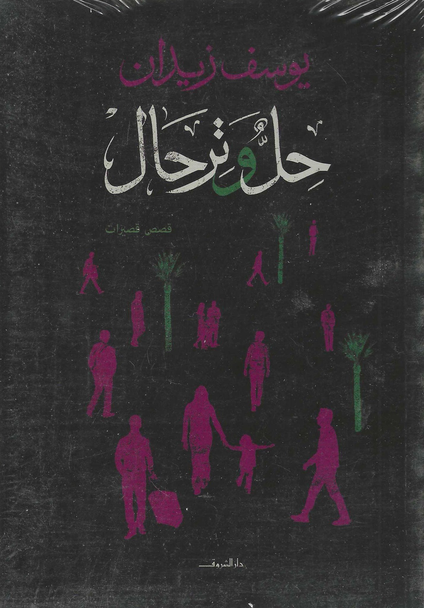 حل وترحال