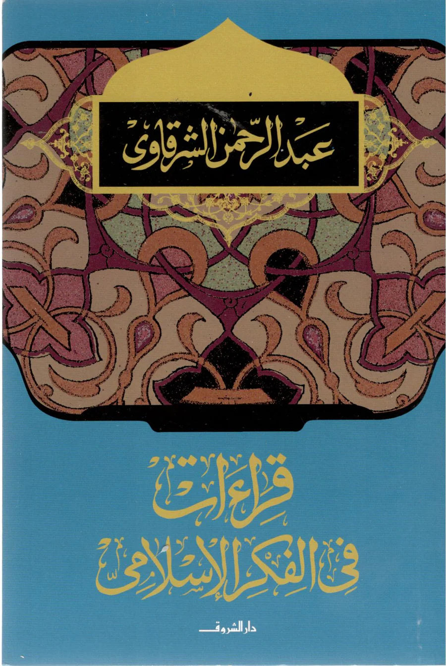 قراءات فى الفكر الاسلامى