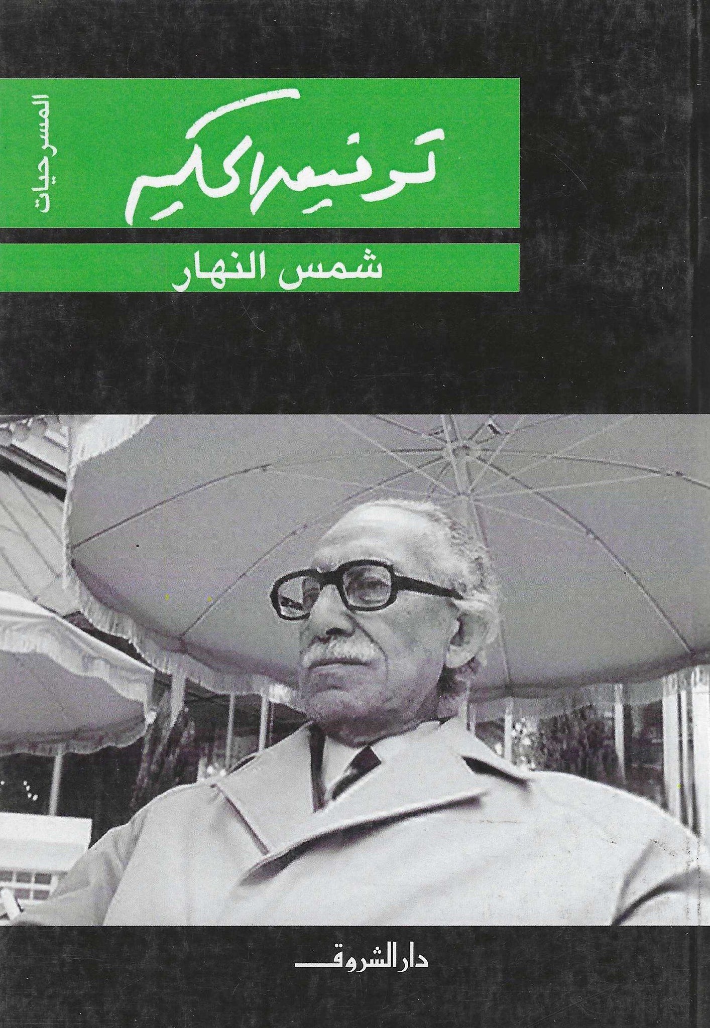 شمس النهار