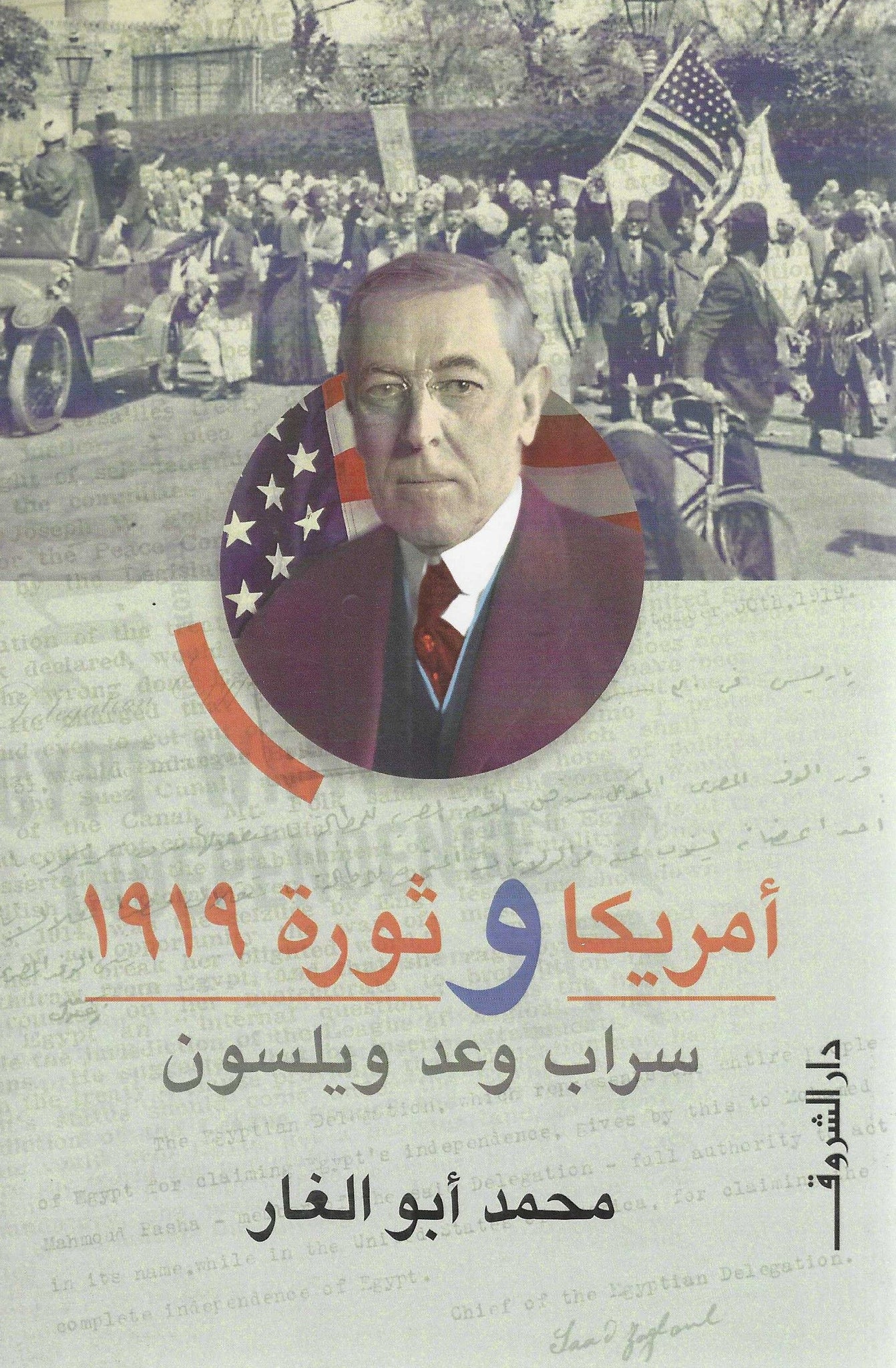 أمريكا وثورة 1919 سراب وعد ويلسون