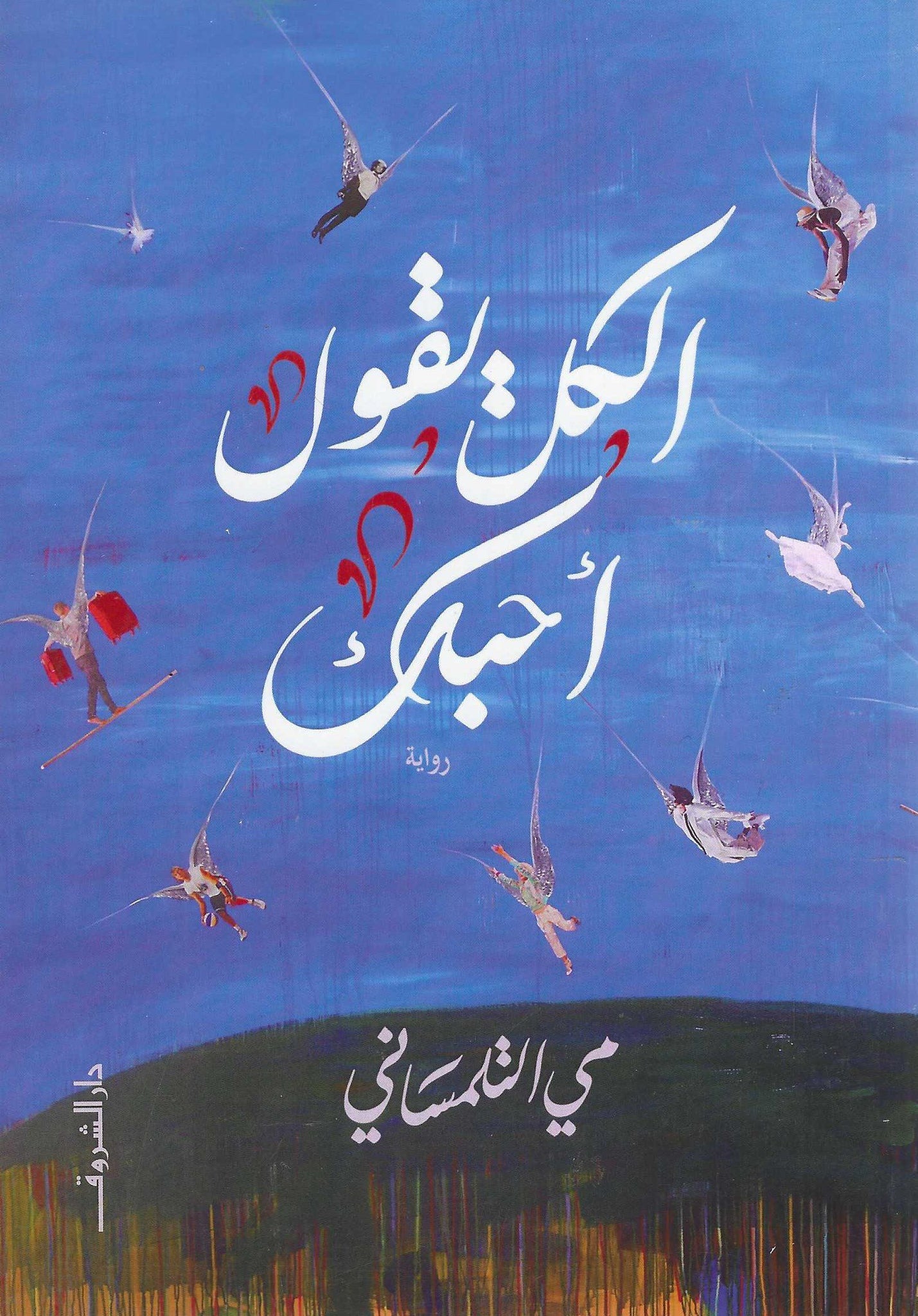 أفضل الروايات
