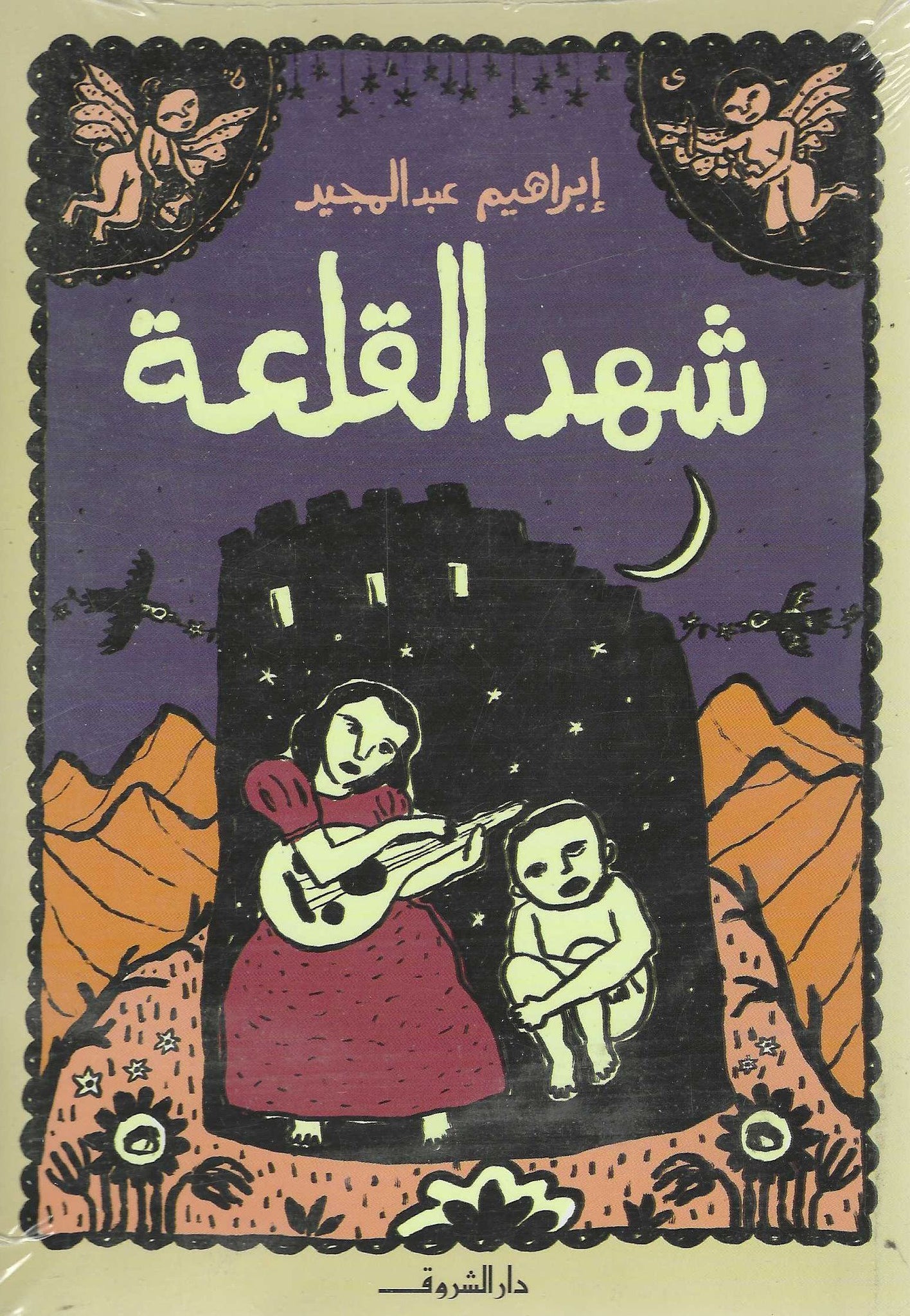 شهد القلعة