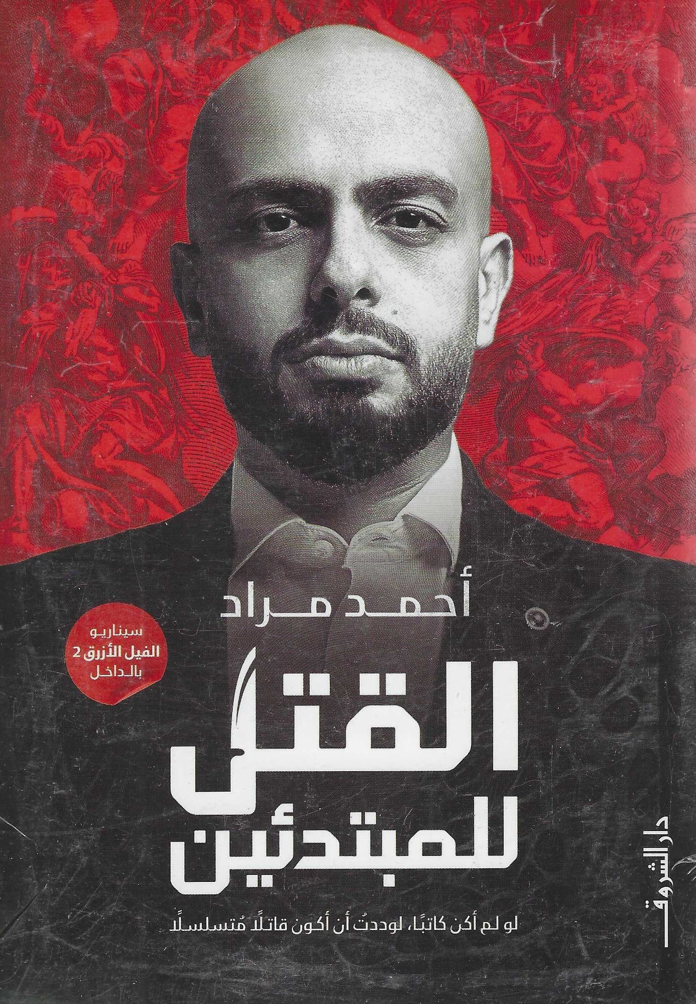 القتل للمبتدئين