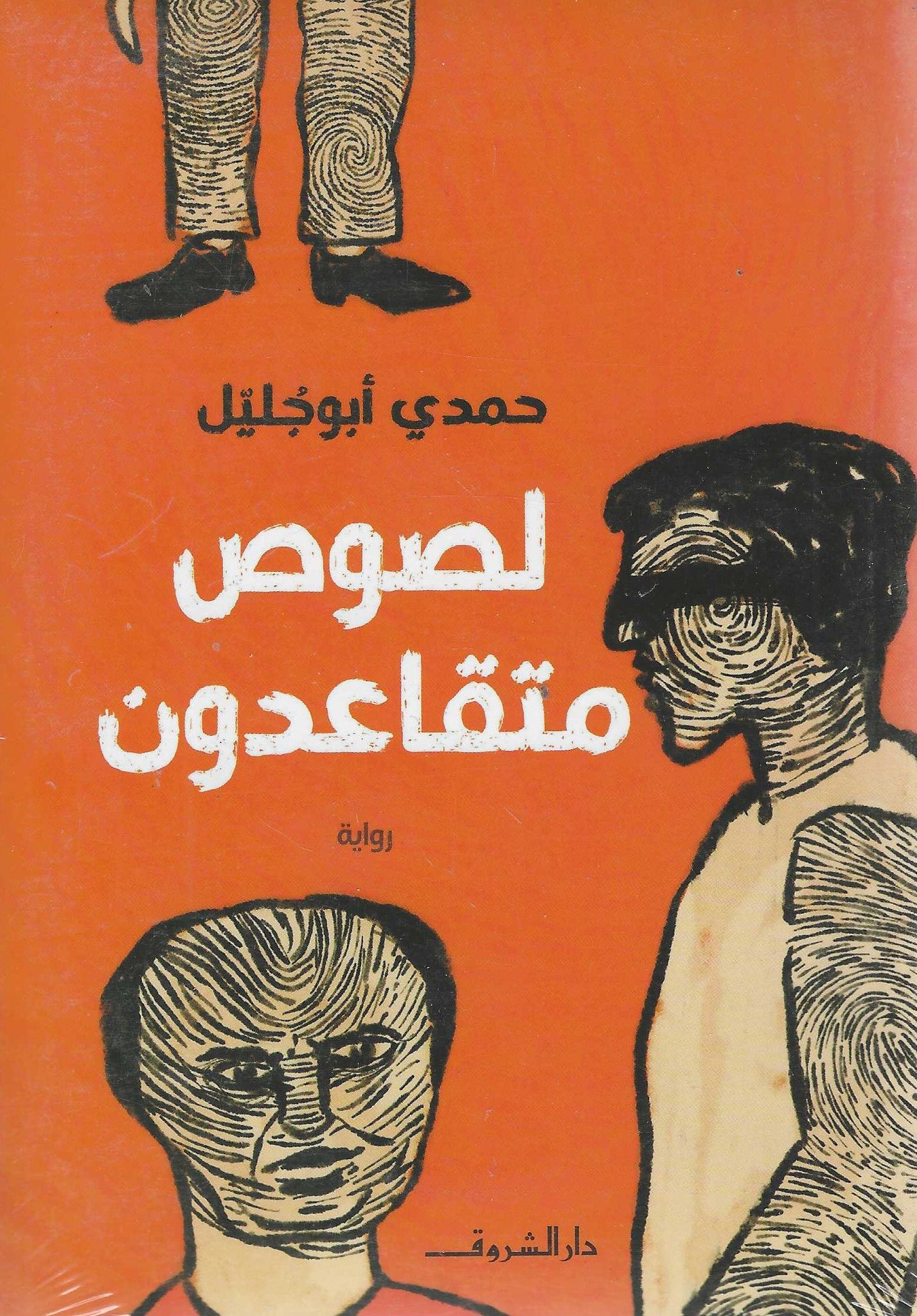 لصوص متقاعدون