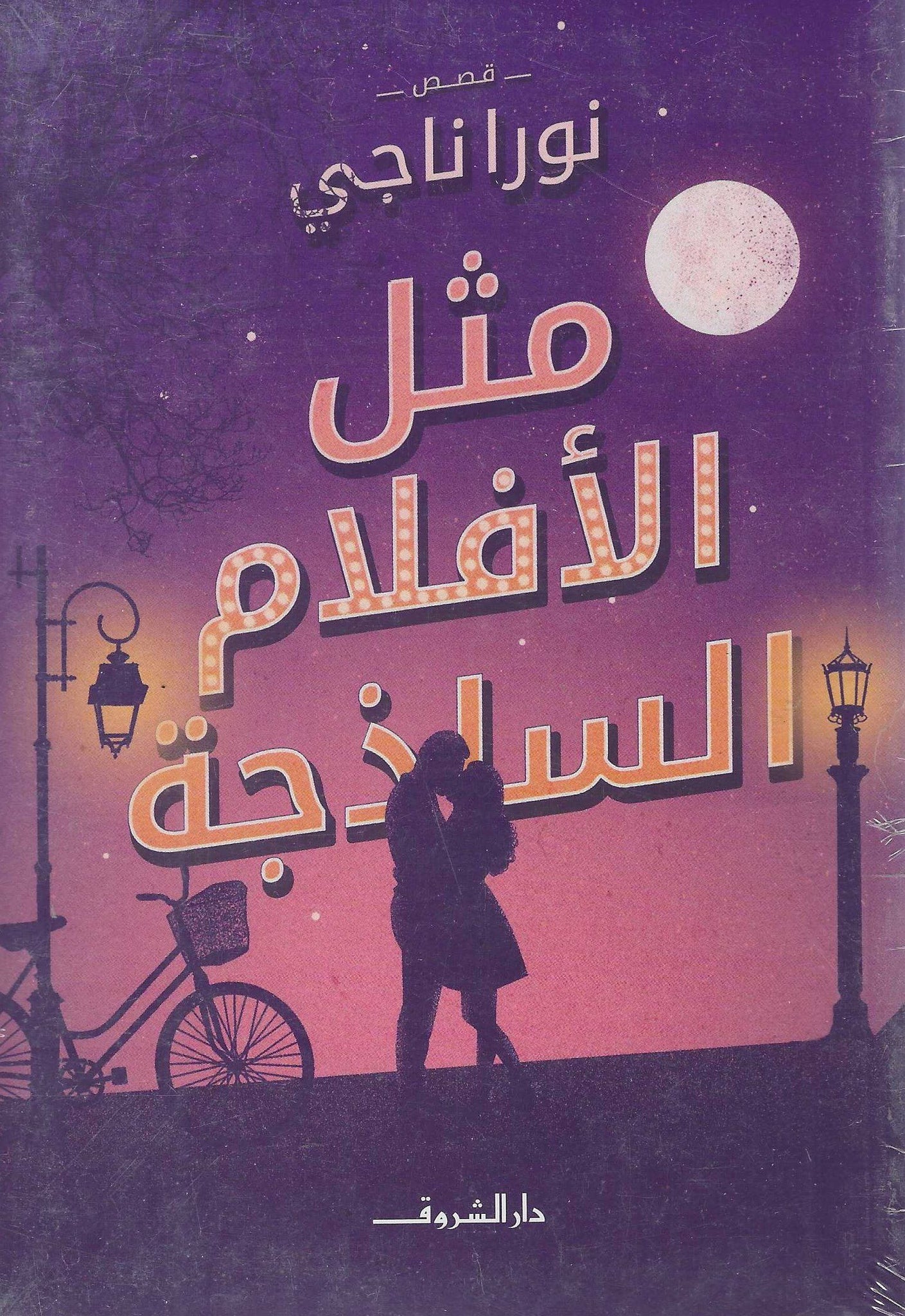 مثل الأفلام الساذجة