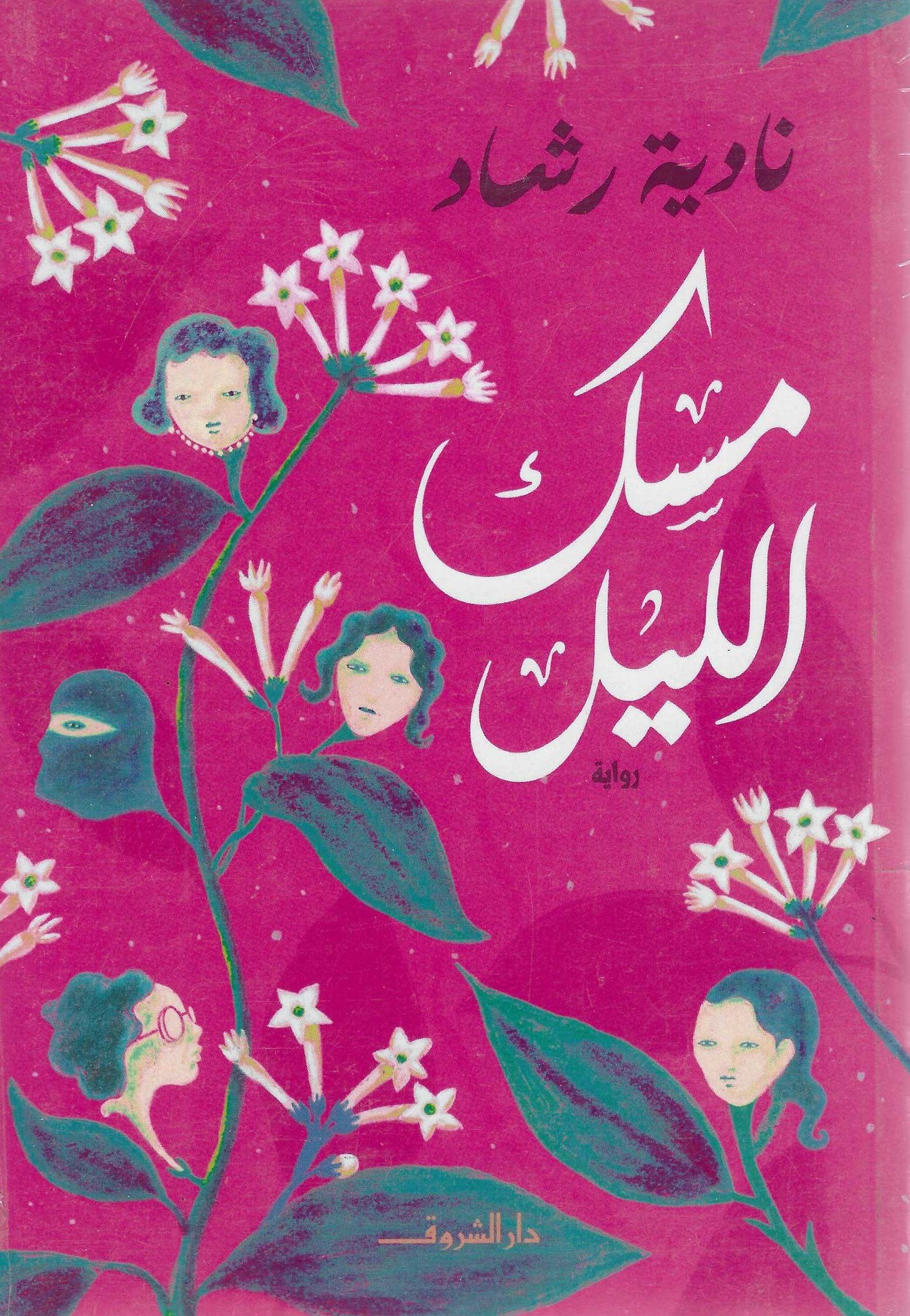 مسك الليل